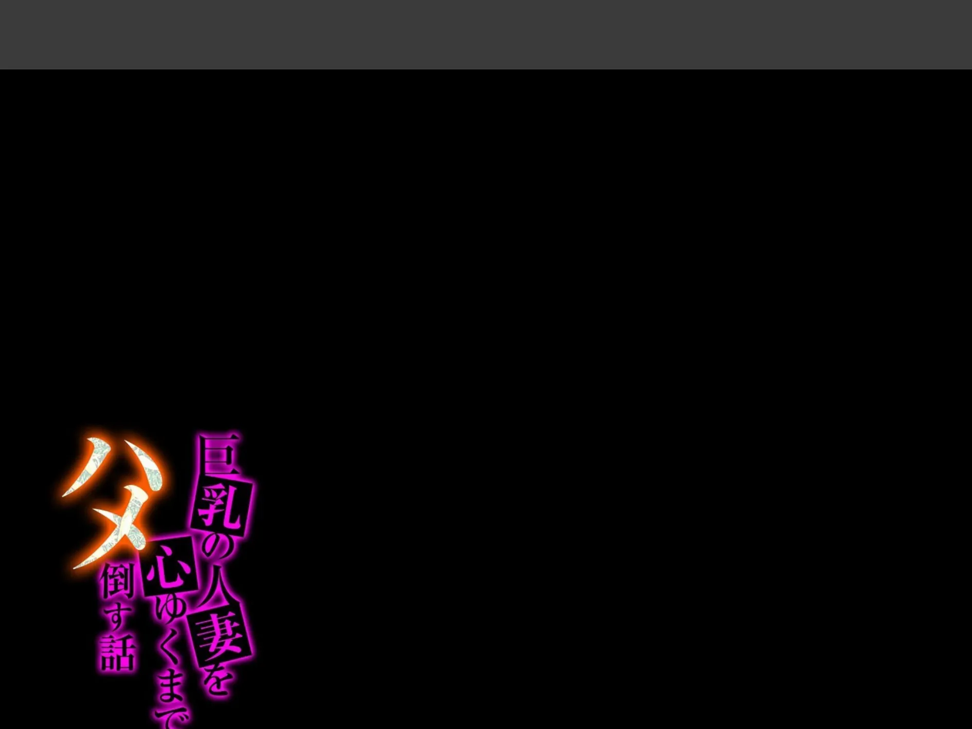 巨乳の人妻を心ゆくまでハメ倒す話(6) 2ページ