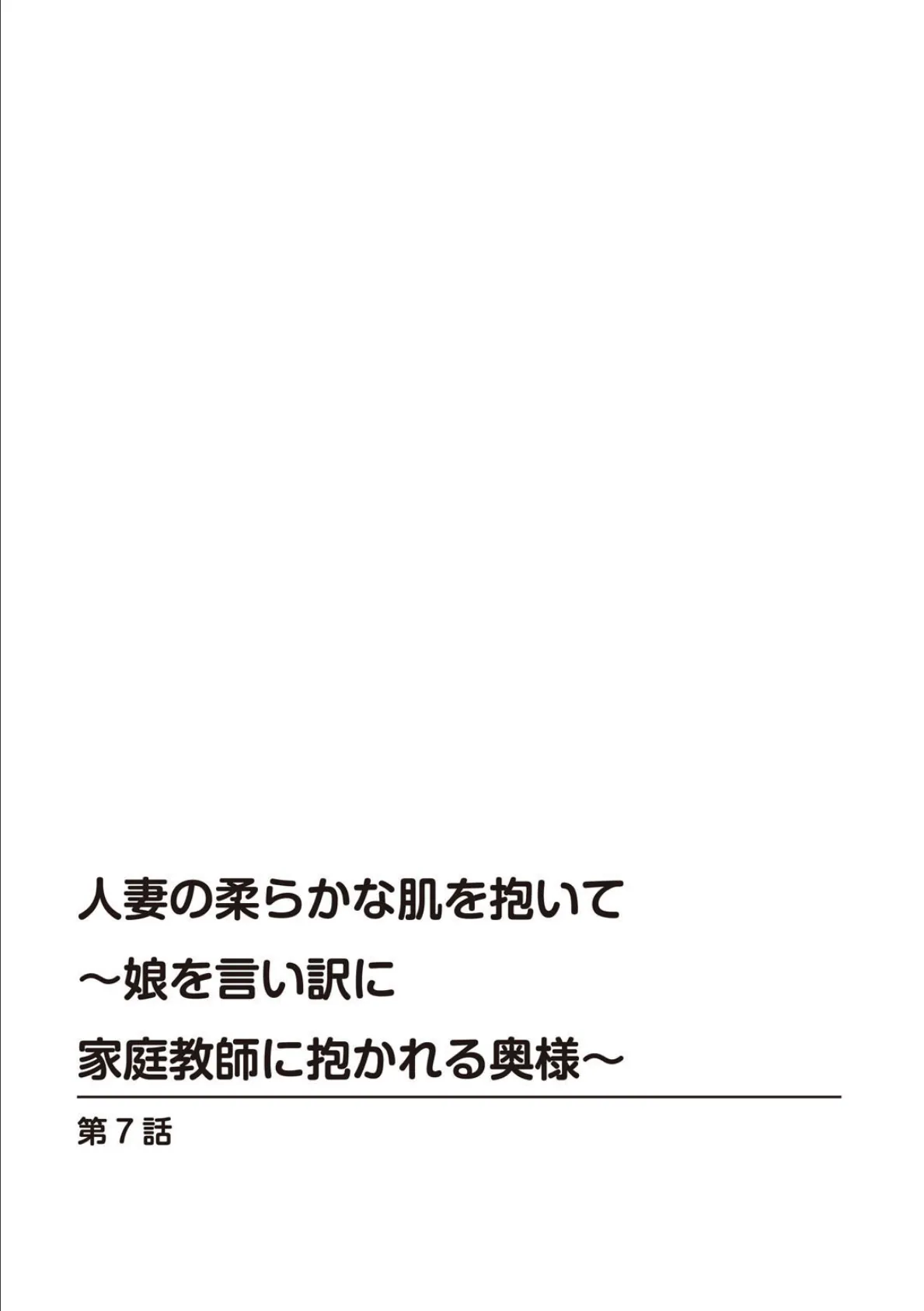 人妻の柔らかな肌を抱いて〜娘を言い訳に家庭教師に抱かれる奥様〜【増量版】2 2ページ