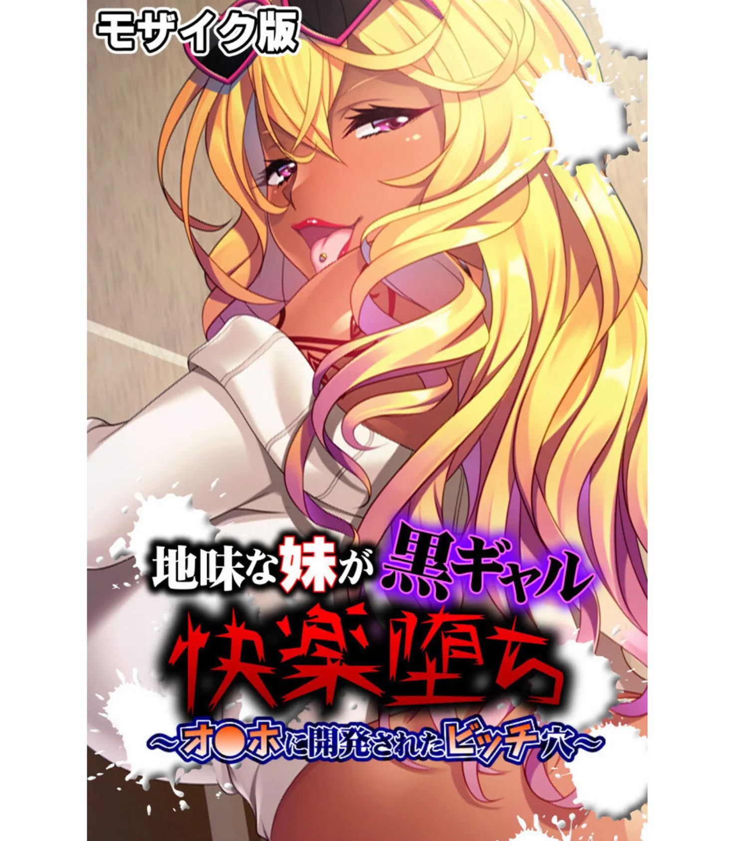 蔓延るギャルをパコはめ一掃!〜ホンモノ絶頂を思い知る性体験〜【CG集コレクション】 モザイク版 2ページ