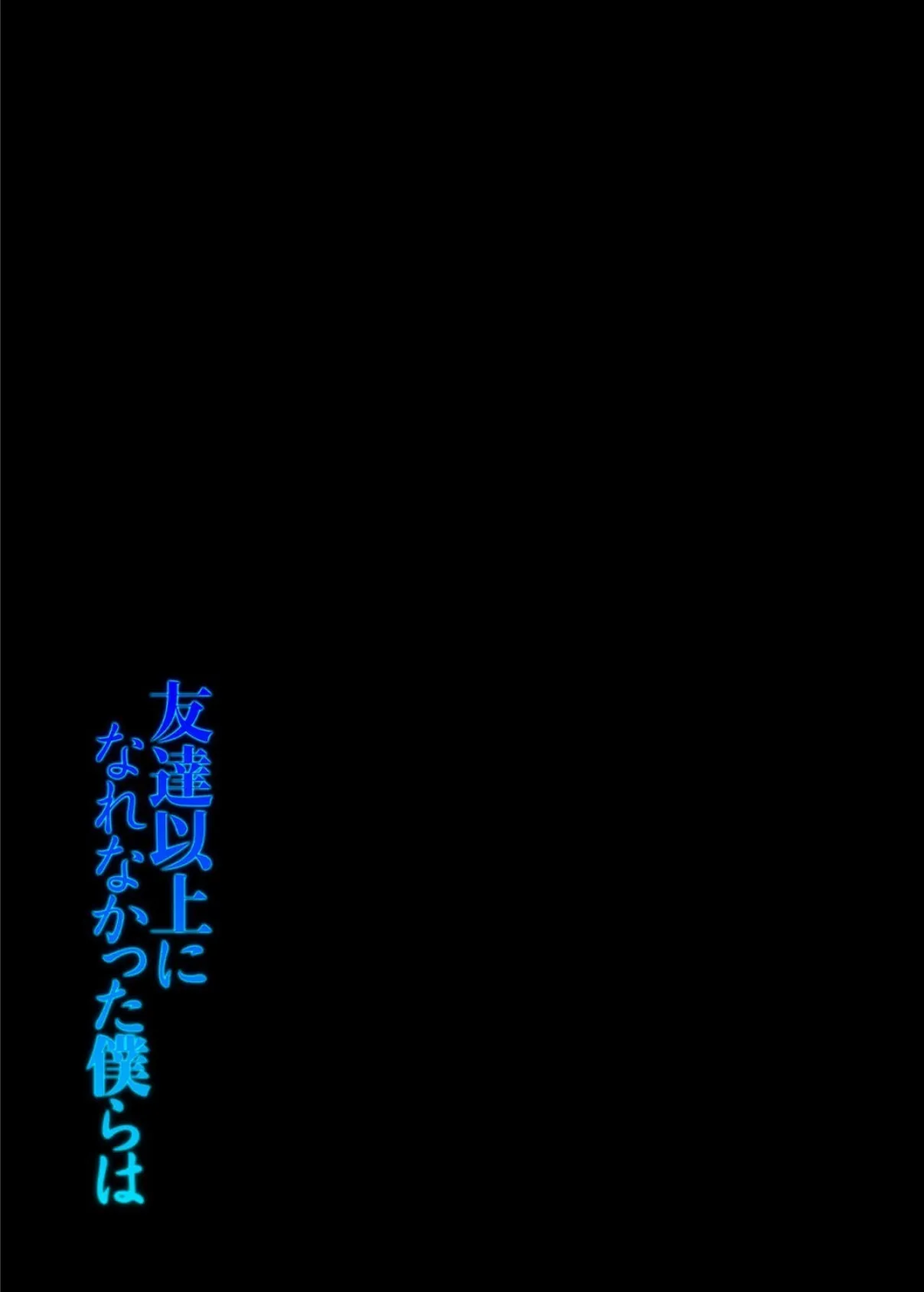 友達以上になれなかった僕らは(1) 2ページ