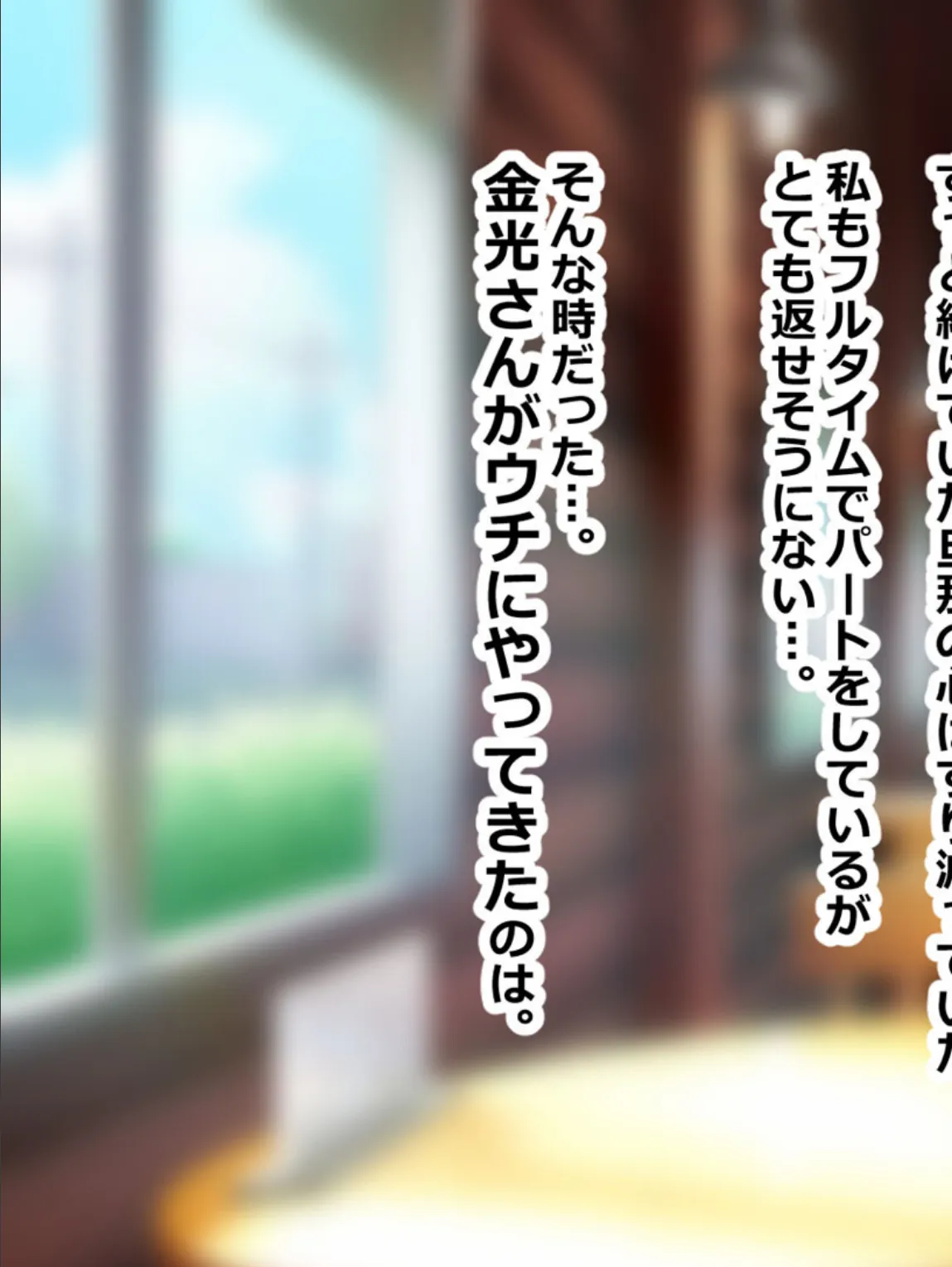 旦那の借金返済の為、妻と娘がDQN大学生にヤられまくる話 モザイク版 7ページ