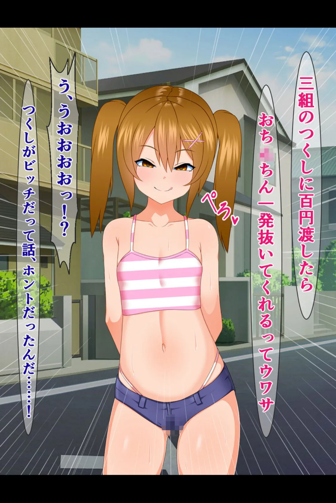 生意気メス●●つくしちゃん 総集編 〜おじさんの雑魚チンなんて楽勝なんですけど〜 【得合本版】モザイク版 7ページ