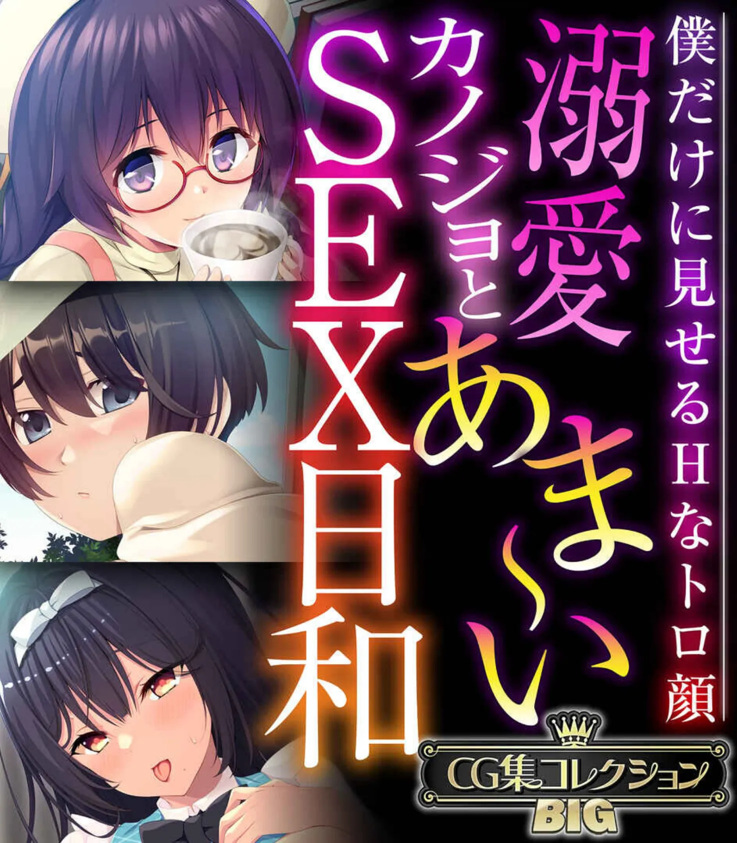 溺愛カノジョとあま〜いSEX日和 〜僕だけに見せるHなトロ顔〜【CG集コレクションBIG】