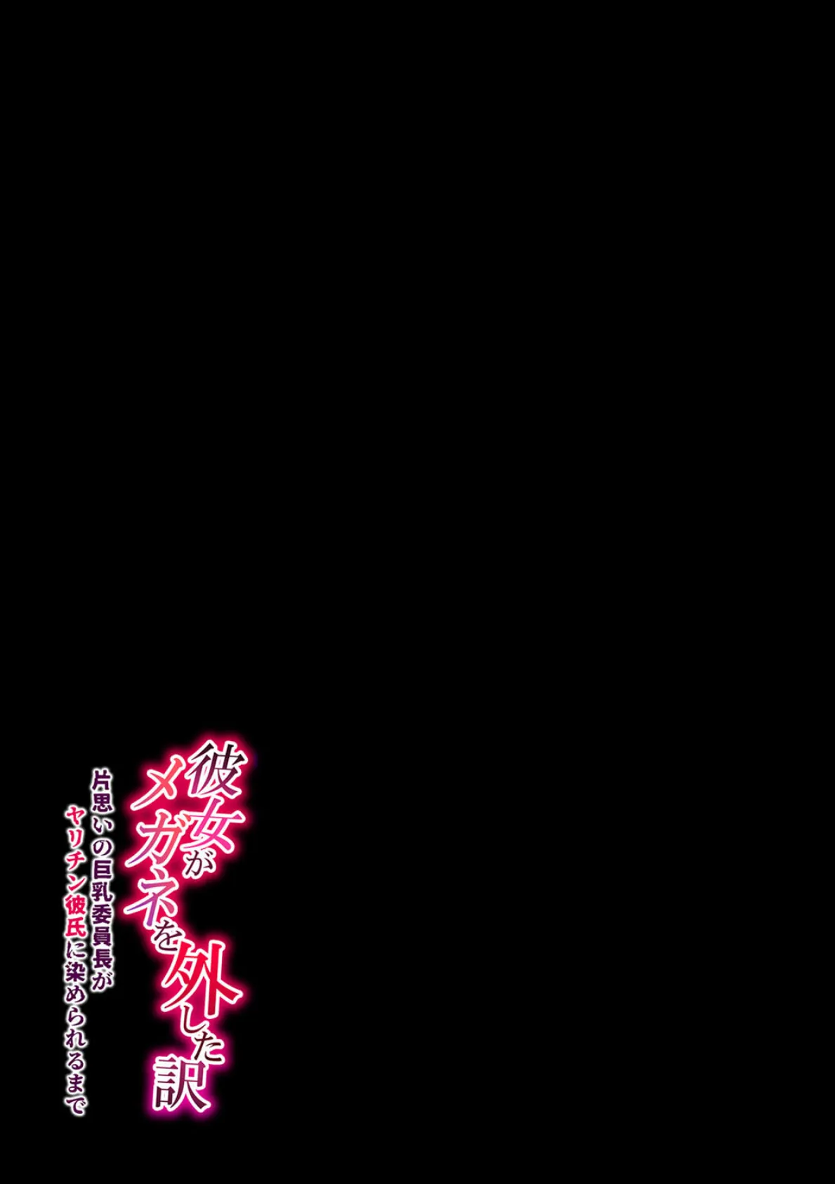 彼女がメガネを外した訳 -片思いの巨乳委員長がヤリチン彼氏に染められるまで-(2) 2ページ