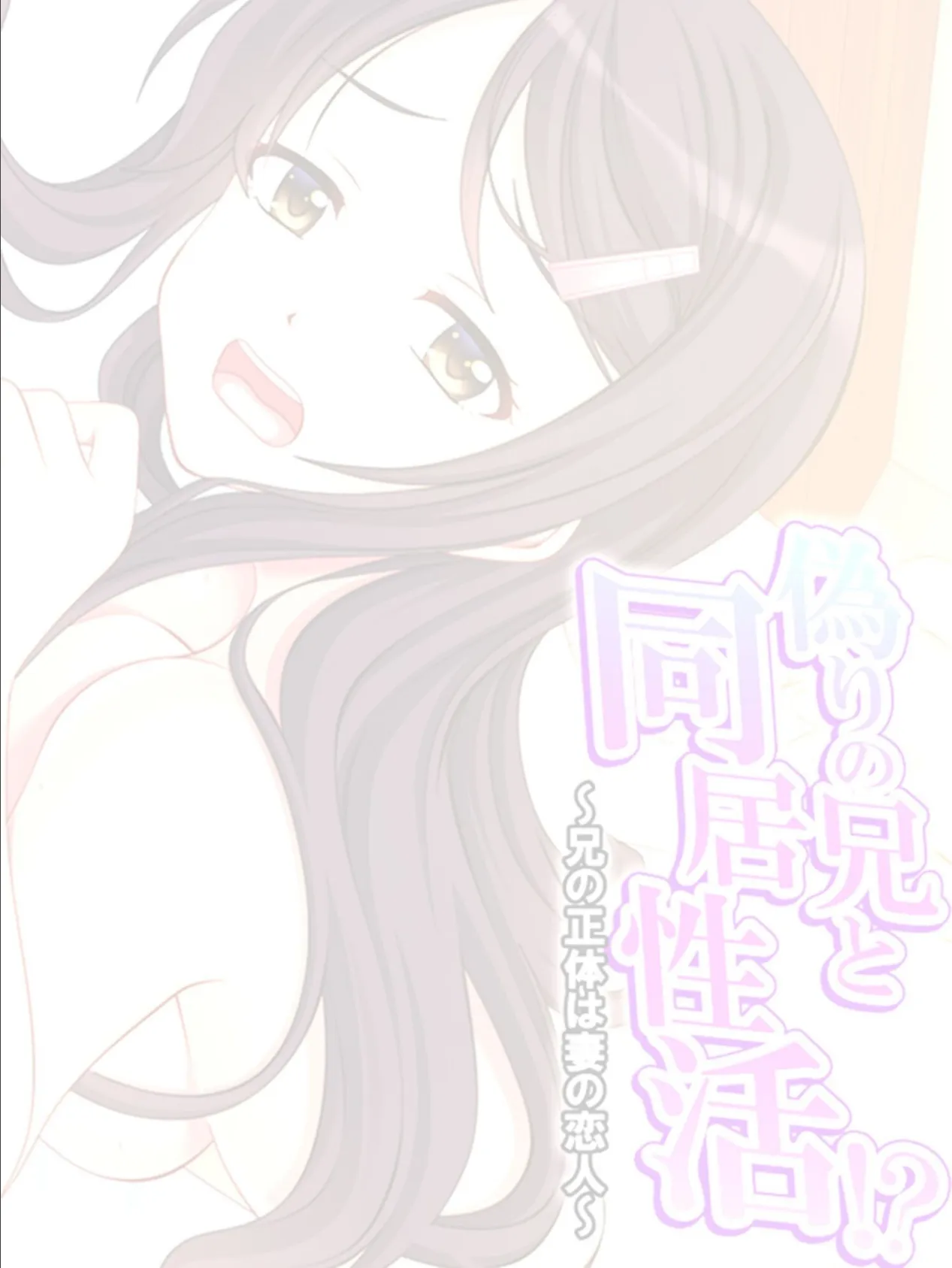 偽りの兄と同居性活!? 〜兄の正体は妻の恋人〜 (単話) 最終話 2ページ