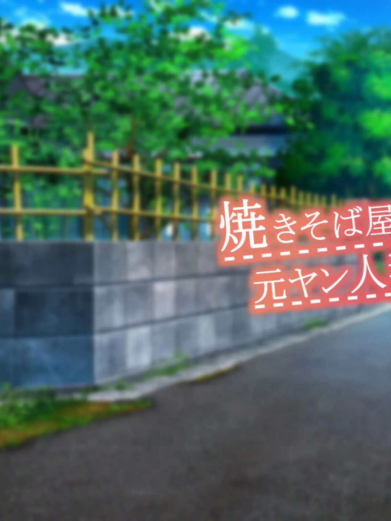 焼きそば屋台の元ヤン人妻と出会ったあの夏 モザイク版 3ページ