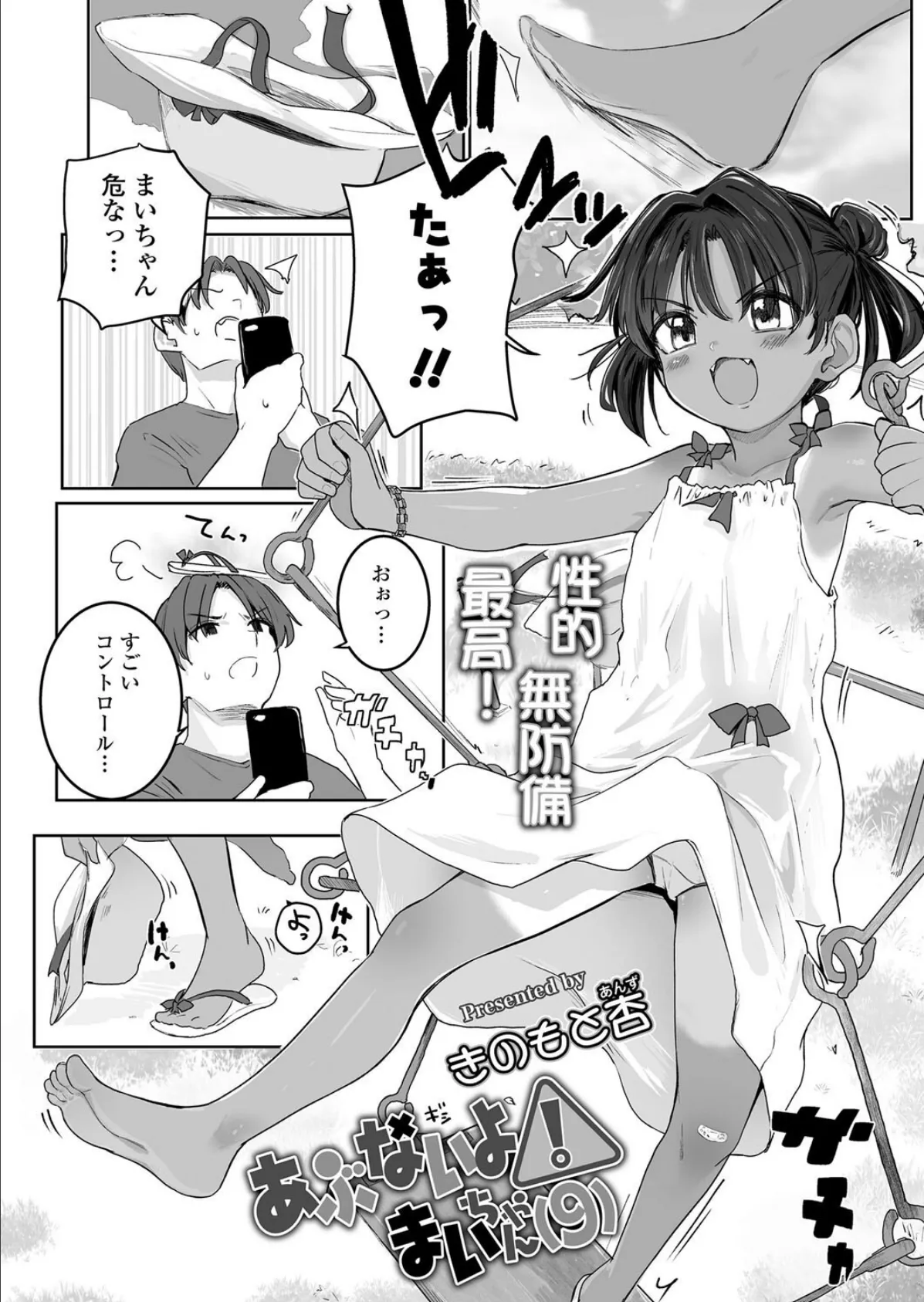 あぶないよ！まいちゃん（9） 2ページ