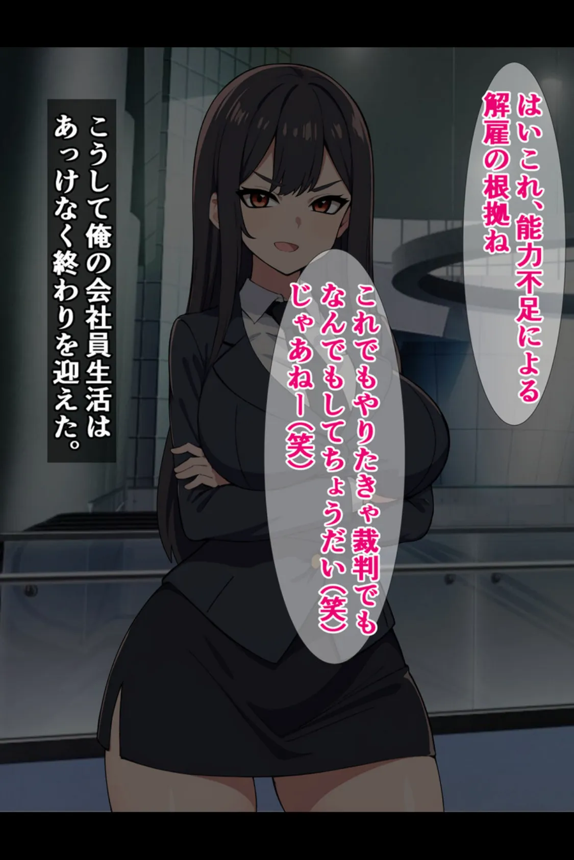 パワハラ爆乳上司に報復種付け! 〜無能社員の俺が上司をマジイキさせるまで〜【得合本版】 11ページ