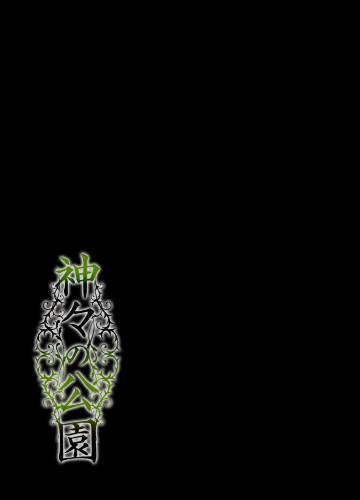 神々の公園(5) 2ページ