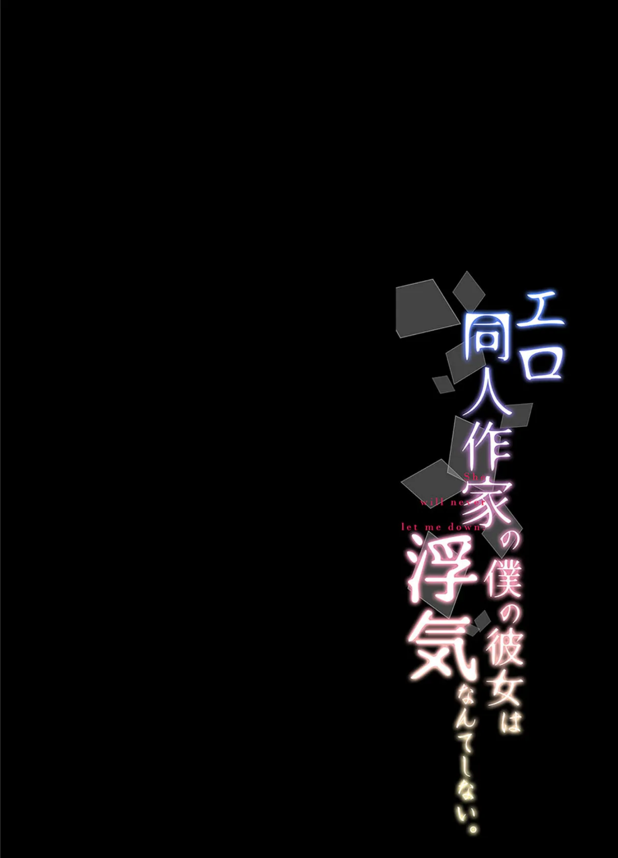 エロ同人作家の僕の彼女は浮気なんてしない。(11) 2ページ