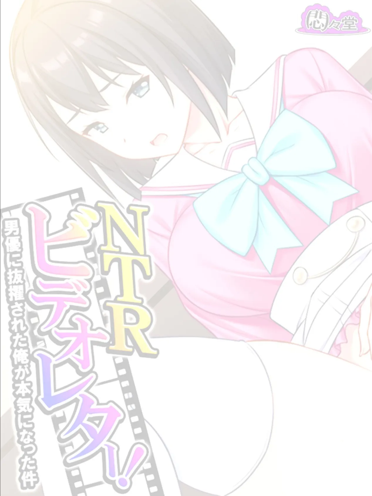 NTRビデオレター!男優に抜擢された俺が本気になった件 (単話) 最終話 2ページ