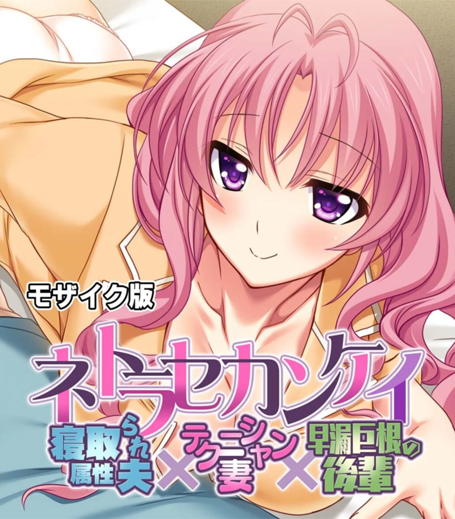 劣等夫を上書きして寝取る夜 〜愛の誓いも快楽には勝てません!?〜【CG集コレクション】 モザイク版 2ページ