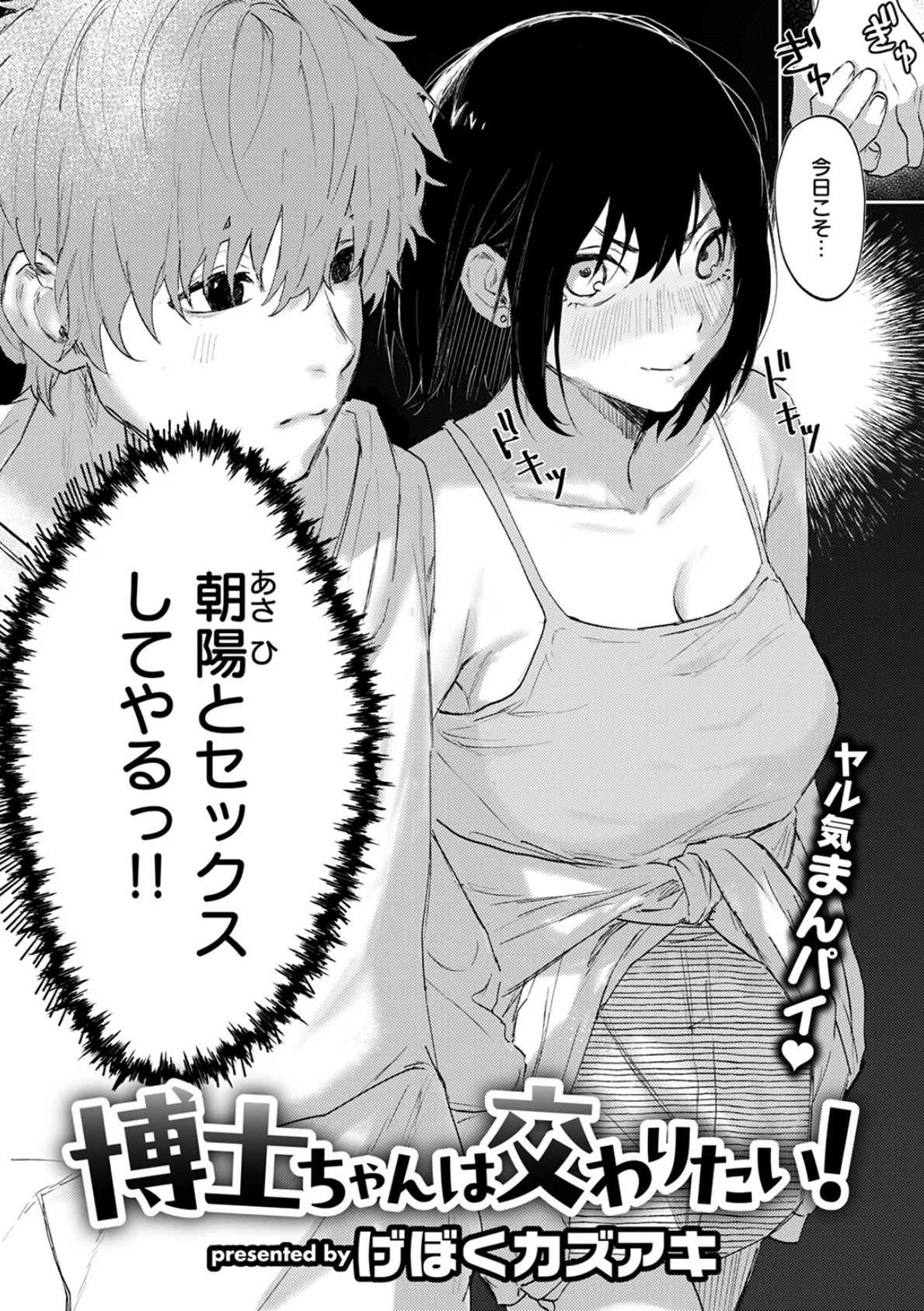 博士ちゃんは交わりたい! 4ページ