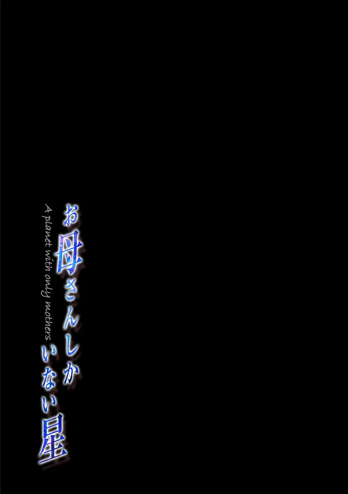 お母さんしかいない星(1) 2ページ