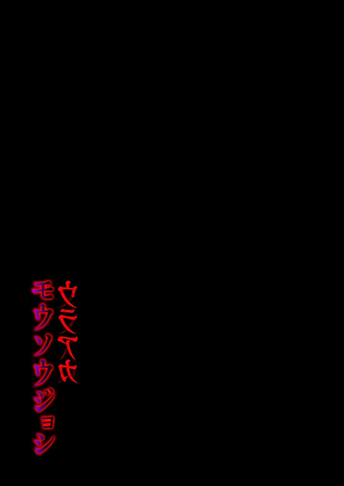 ウラアカモウソウジョシ(3) 2ページ