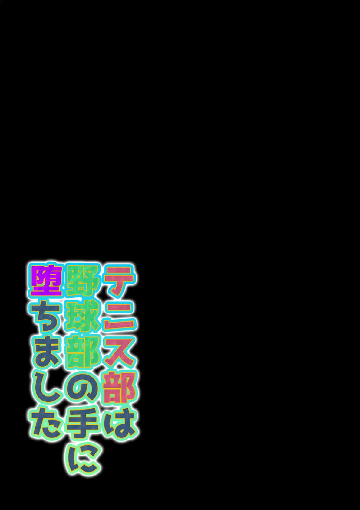 テニス部は野球部の手に堕ちました(6) 2ページ