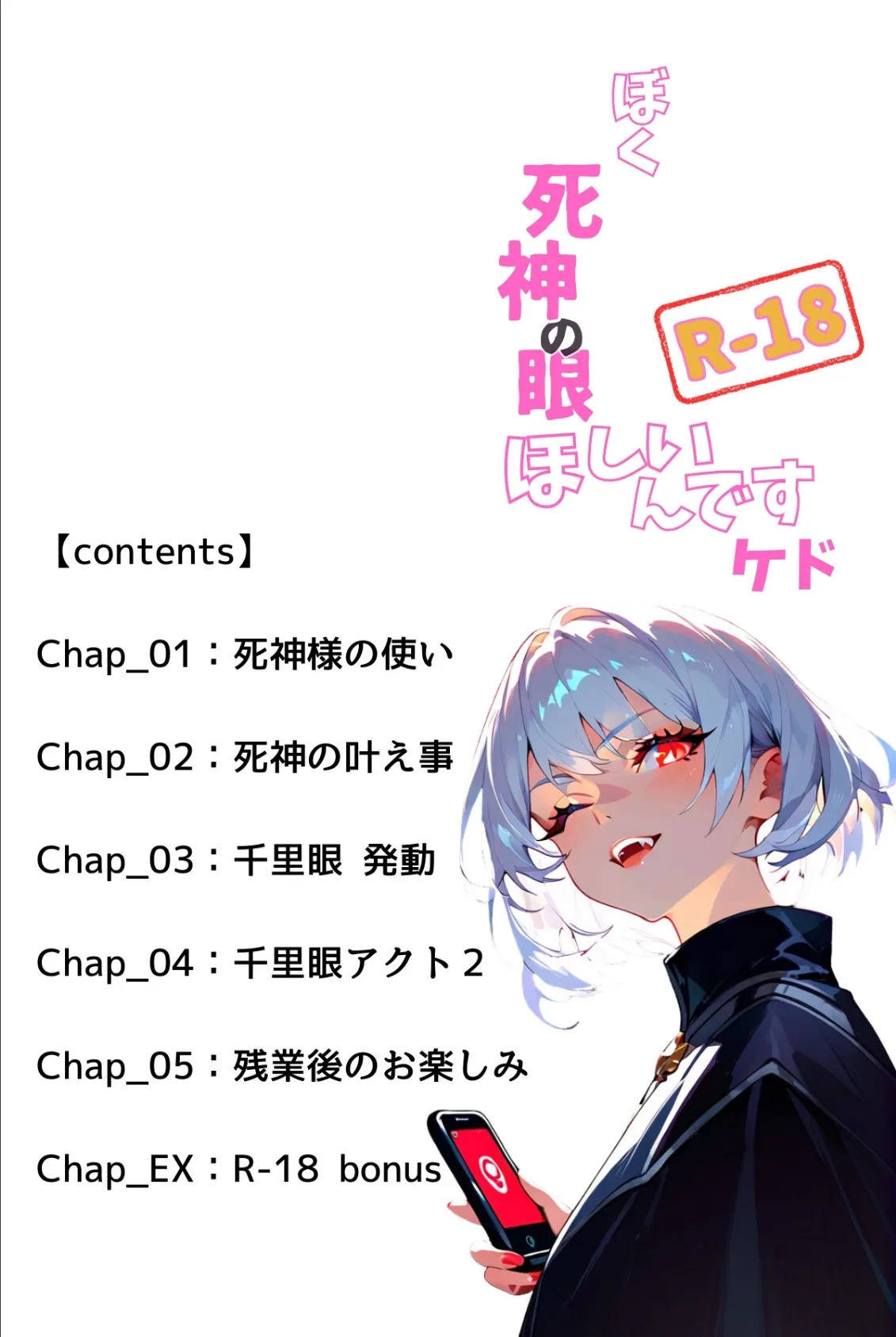 ぼく死神の眼ほしいんですケド(フルカラー)R-18合冊版 1 3ページ