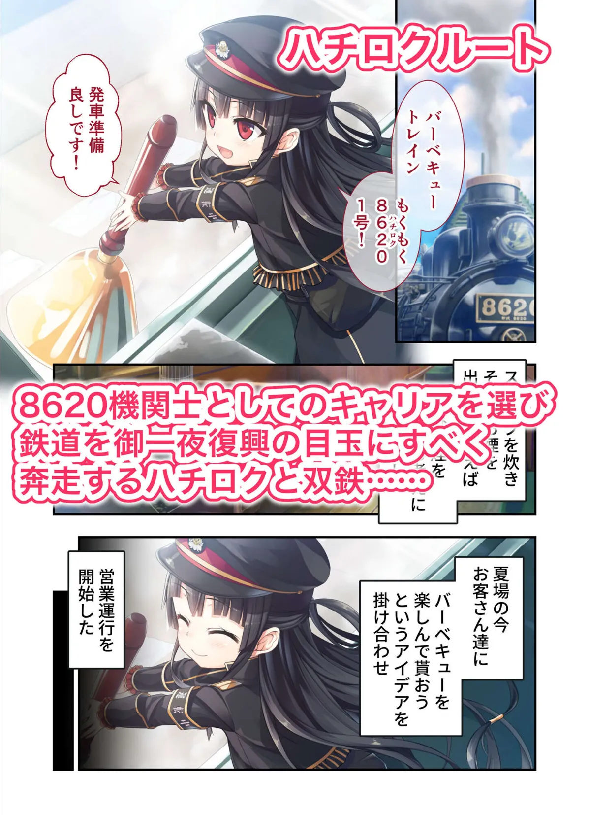 まいてつ 〜君と往くロマンスレヱル〜 共通+ハチロクルート モザイク版 6ページ