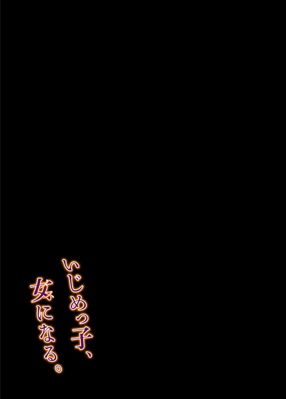 いじめっ子、女(メス)になる。(2) 2ページ