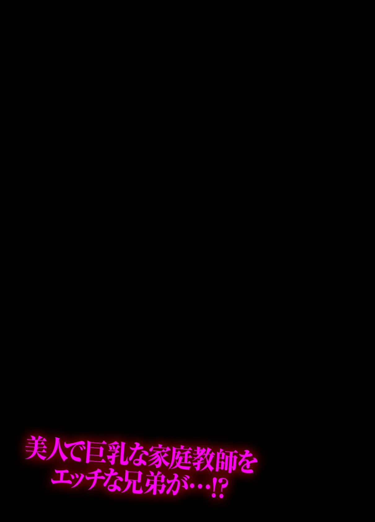 美人で巨乳な家庭教師をエッチな兄弟が…!?(1) 2ページ