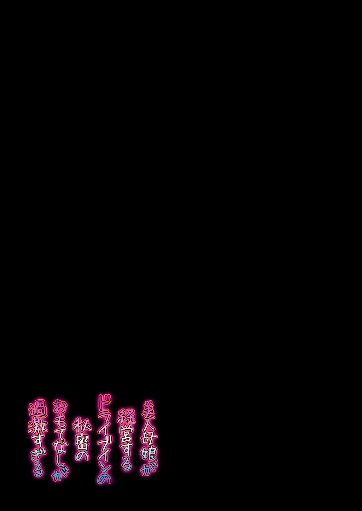 美人母娘が経営するドライブインの秘密のおもてなしが過激すぎる(2) 2ページ