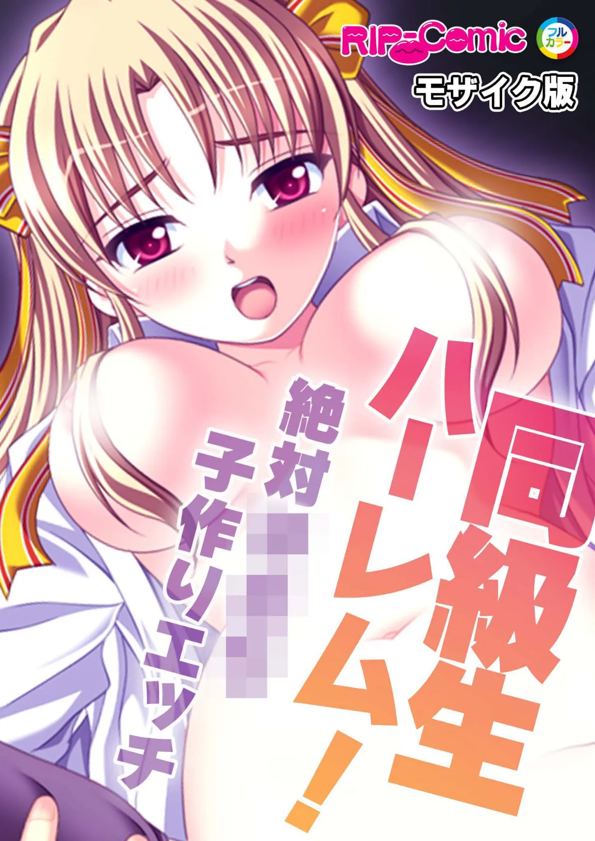 同級生ハーレム！〜絶対●●●子作りエッチ〜 モザイク版