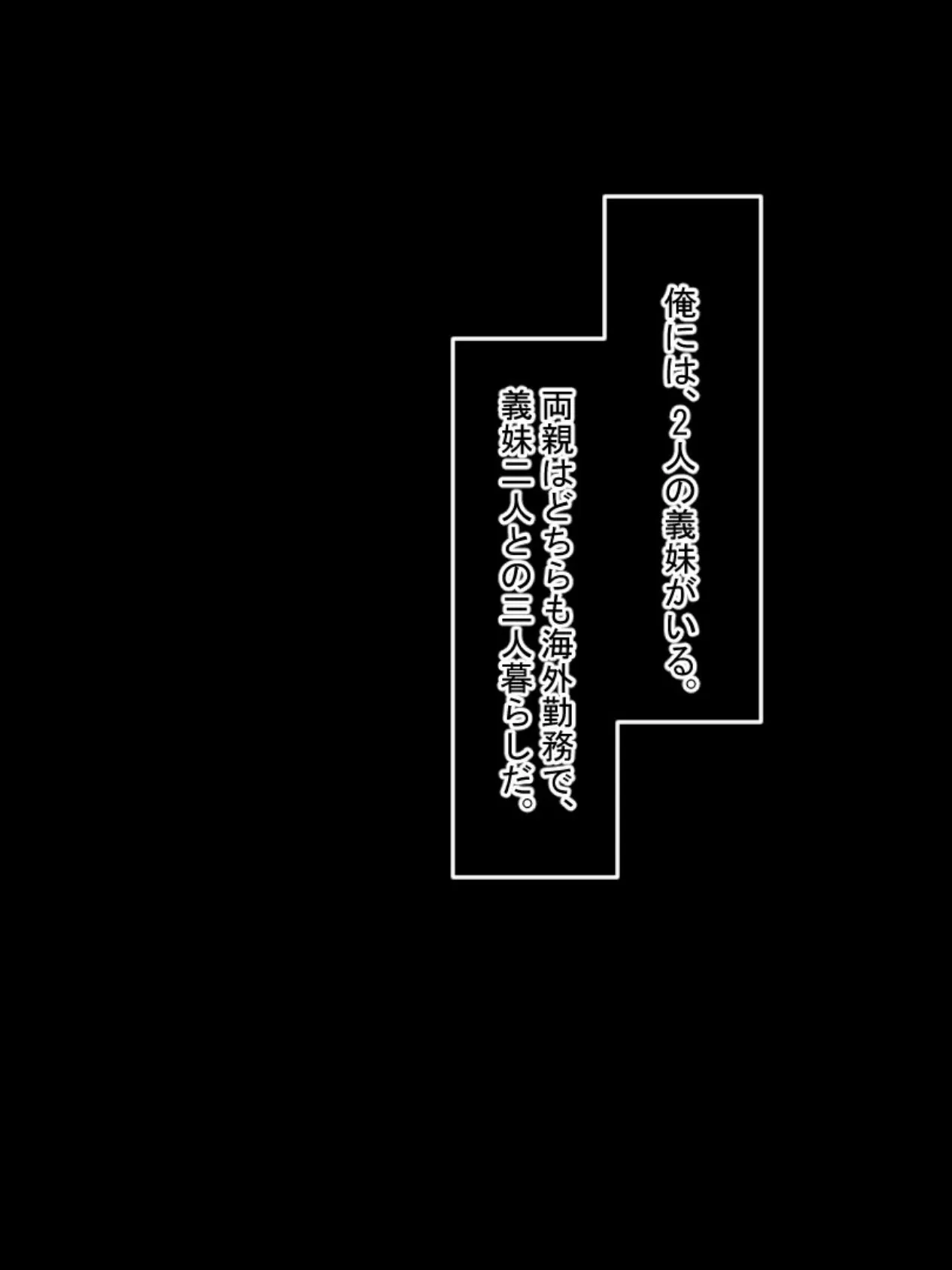 かわいい義妹達(メス●●)がこづかい欲しさにセックスもちかけてきたので、 そのむちむちした身体と発情したぷにっぷにま●こに巨根ピストンで本気セックスしてヤった モザイク版 2ページ
