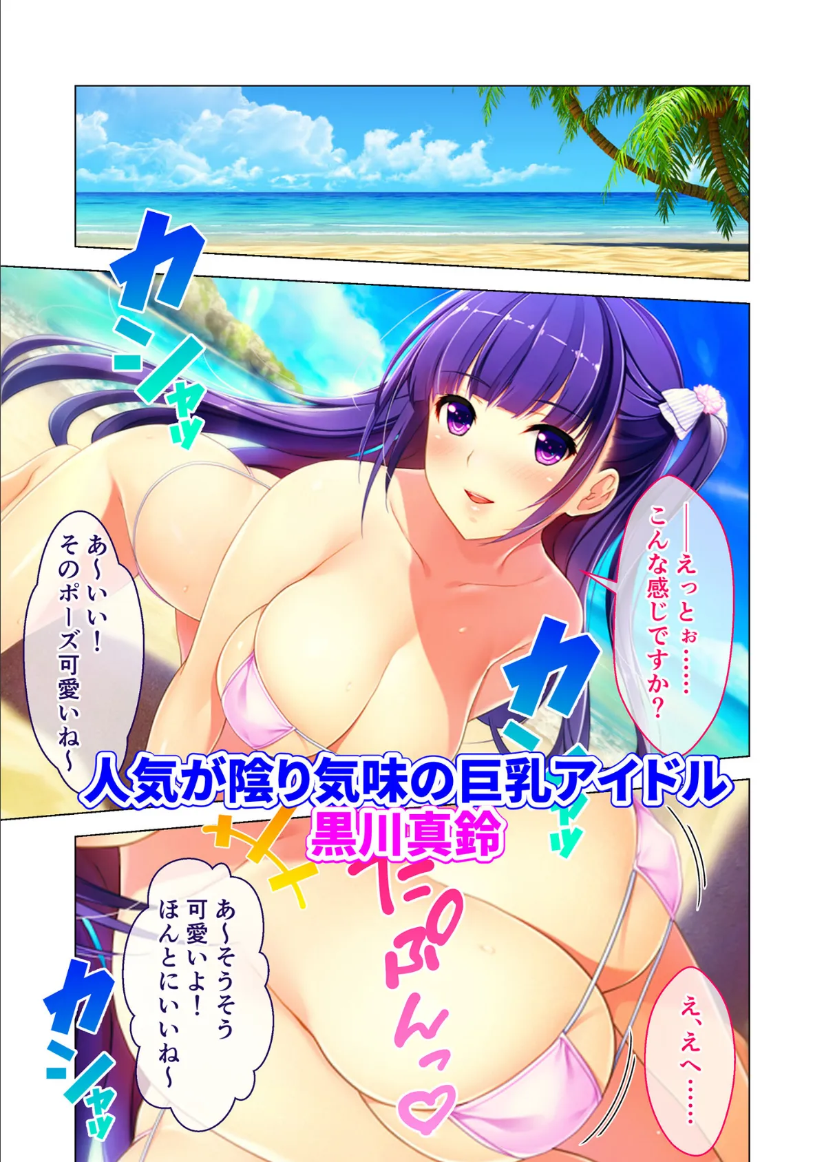 円交少女2 〜●●アイドル真鈴の場合〜 モザイク版 3ページ