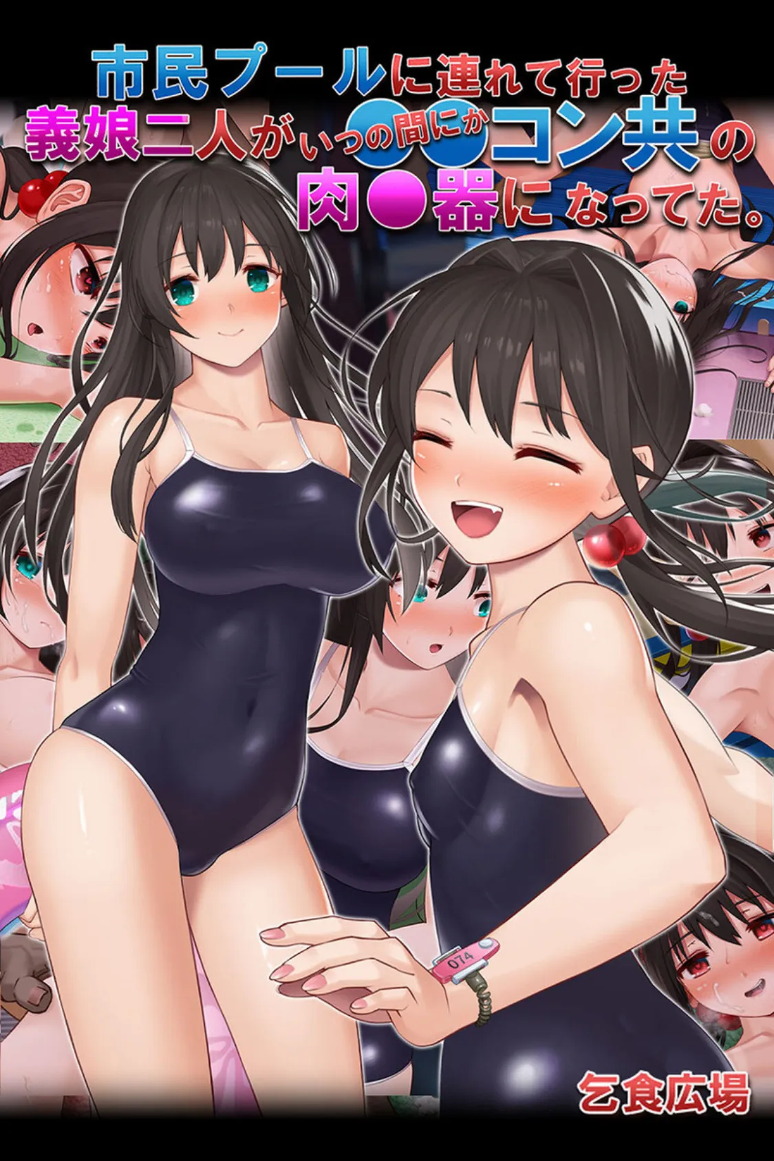 巨乳姉&××××××妹、セクハラ乱交 〜娘二人が×××になってた話〜 【得合本版】 2ページ