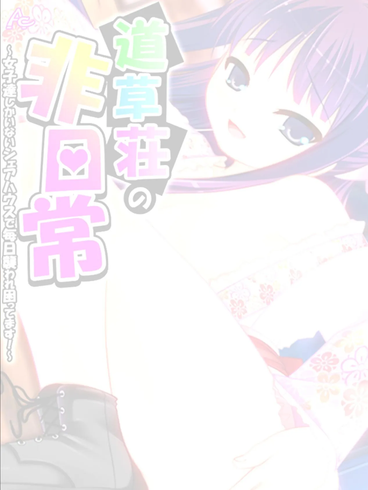 道草荘の非日常 〜女子達しかいないシェアハウスで毎日襲われ困ってます!〜 (単話) 最終話 2ページ