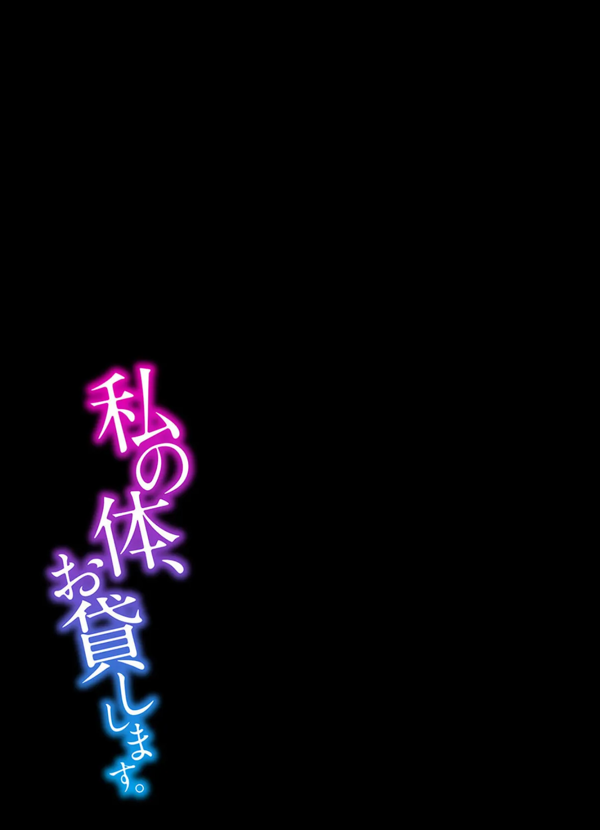 私の体、お貸しします。(5) 2ページ