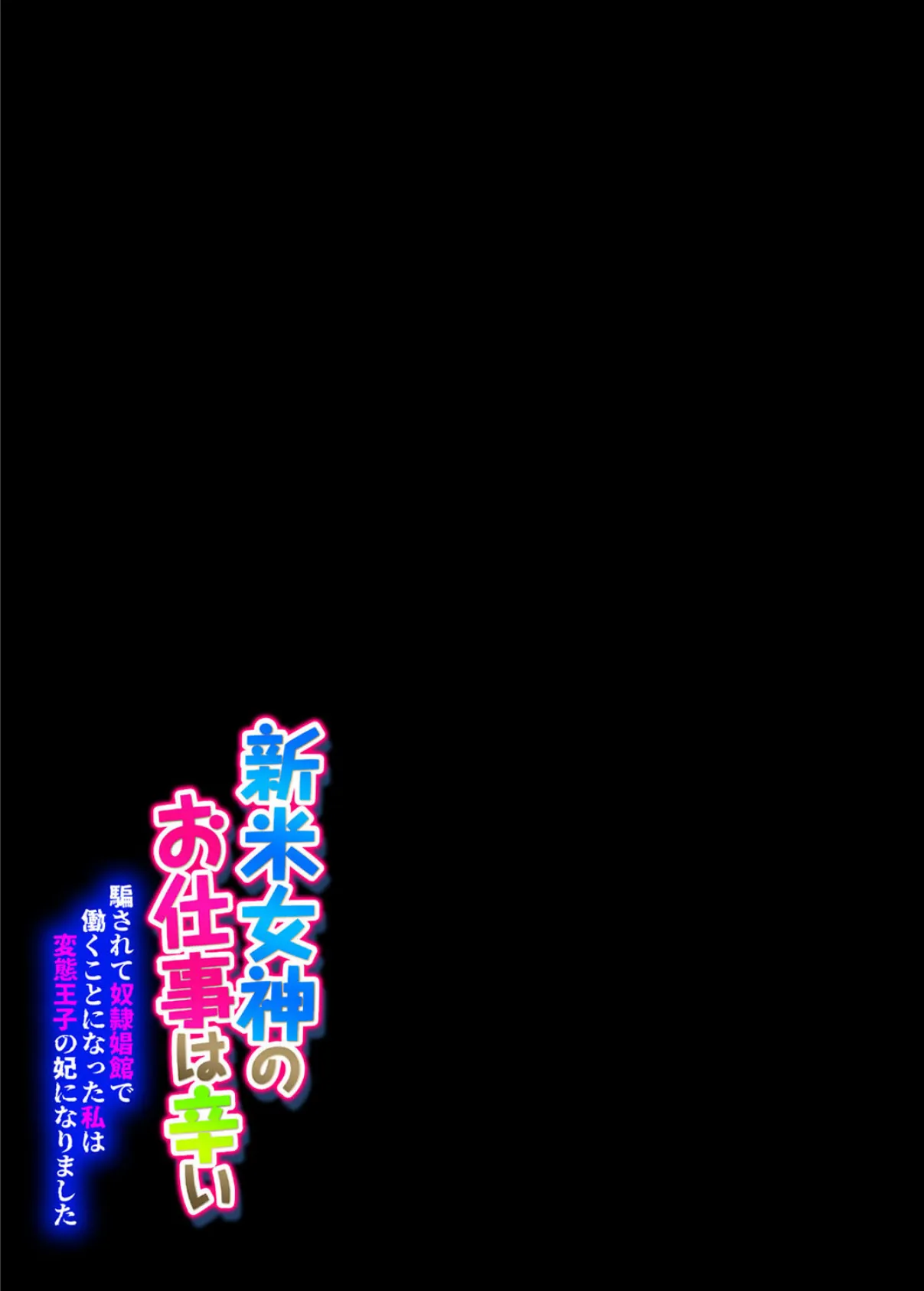 新米女神のお仕事は辛い-騙されて奴●娼館で働くことになった私は変態王子の妃になりました-(1) 2ページ