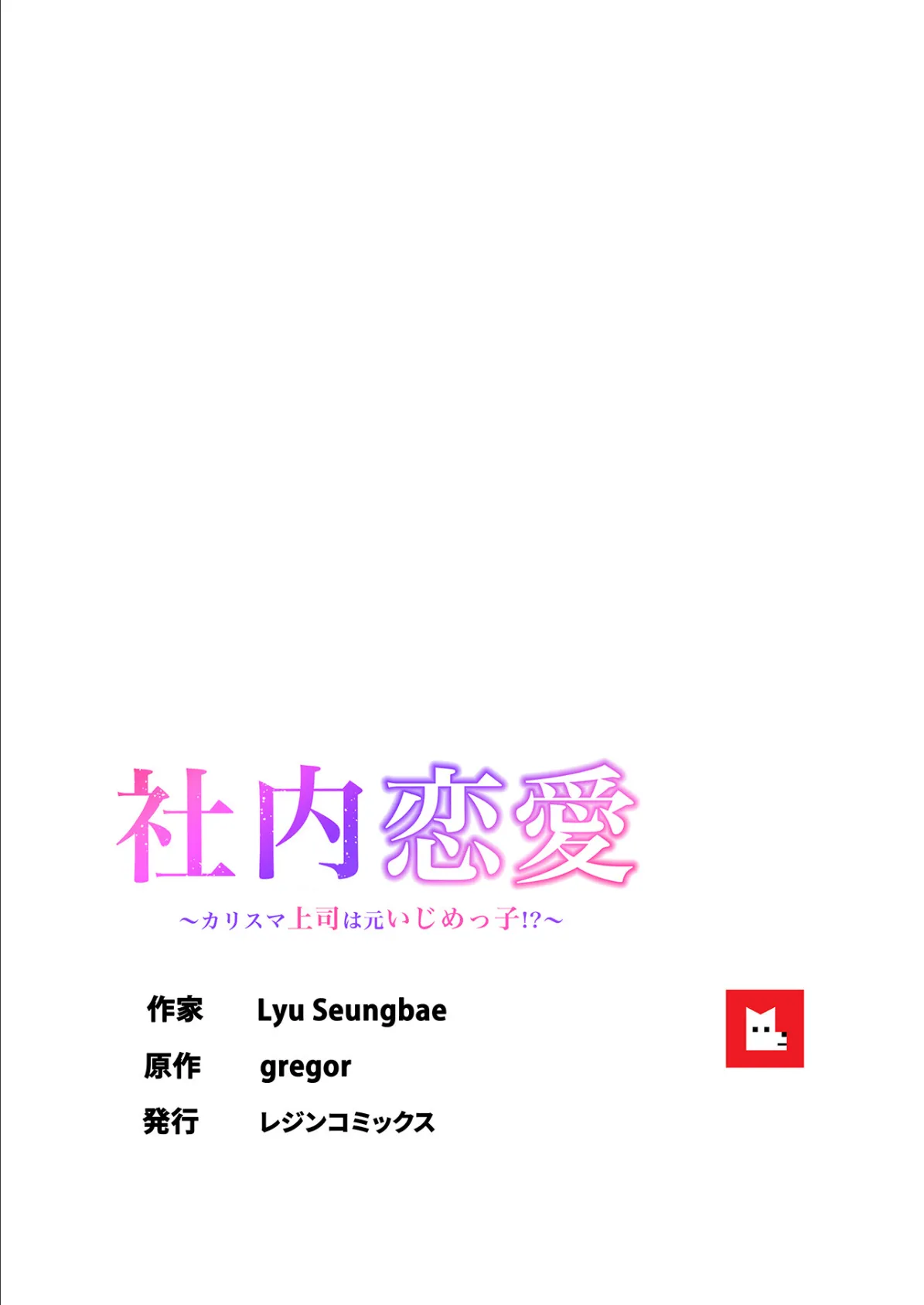 【フルカラー】社内恋愛〜カリスマ上司は元いじめっ子!?〜12巻 8ページ