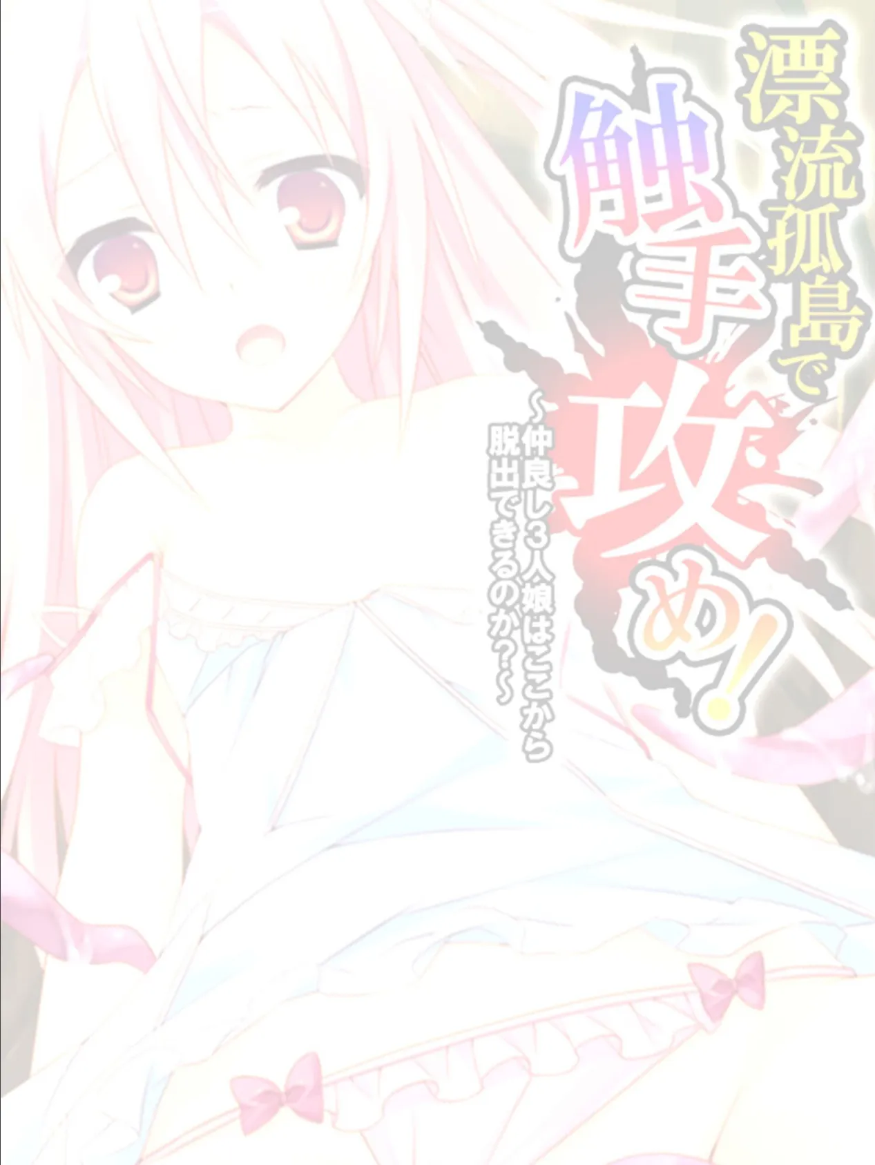 漂流孤島で触手攻め! 〜仲良し3人娘はここから脱出できるのか?〜 【単話】 最終話 2ページ