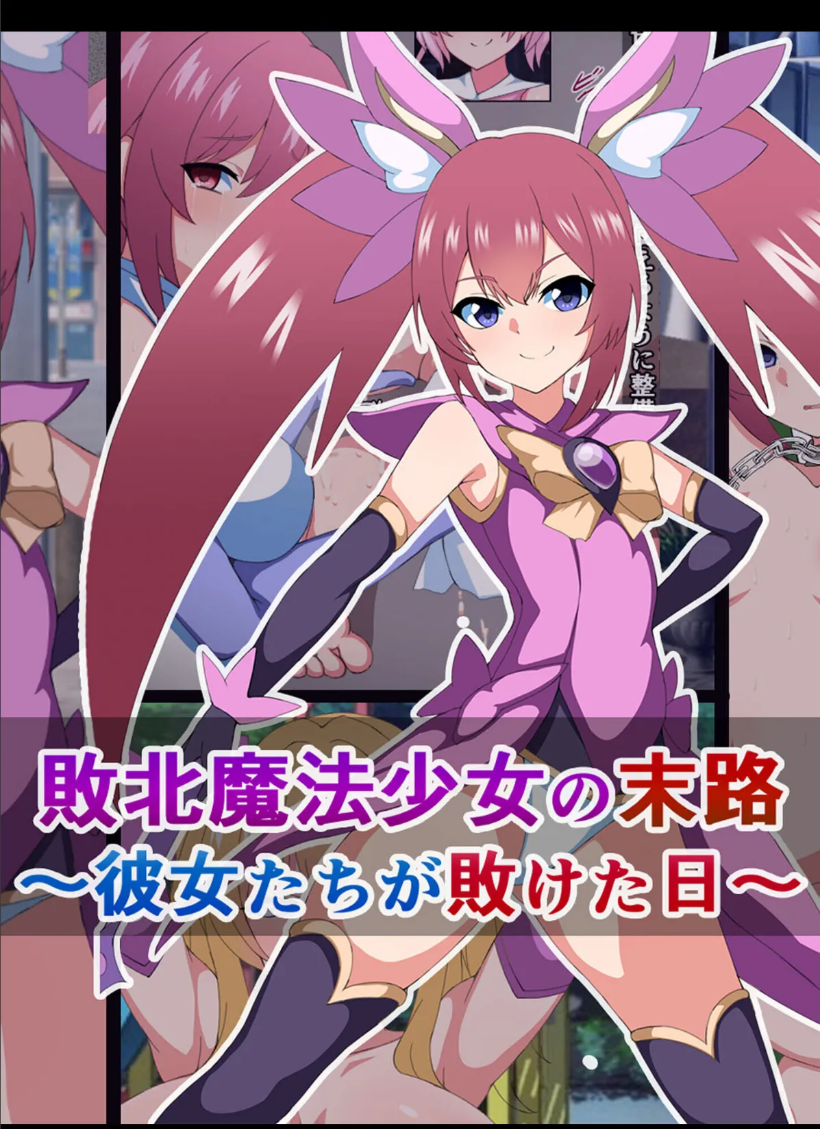 爆乳ヒロイン☆絶望メス堕ち! 〜魔法少女も冒険者もならなきゃよかった…〜【ヌキコレDX】 2ページ