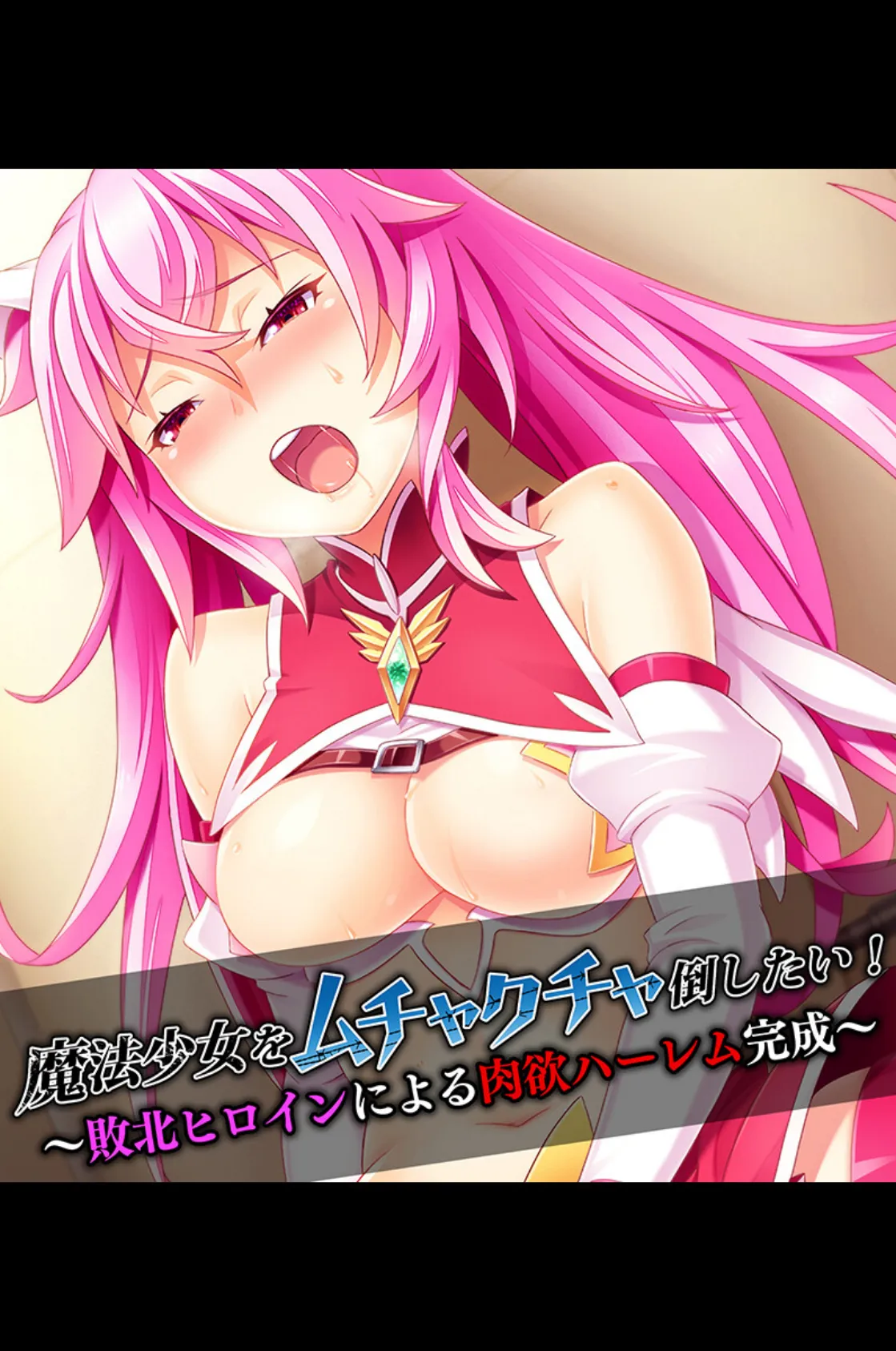 魔法少女どもの淫乱調教計画!! 〜正義のヒロインを一番美味しく味わう方法〜【CG集コレクション ミニ】 2ページ