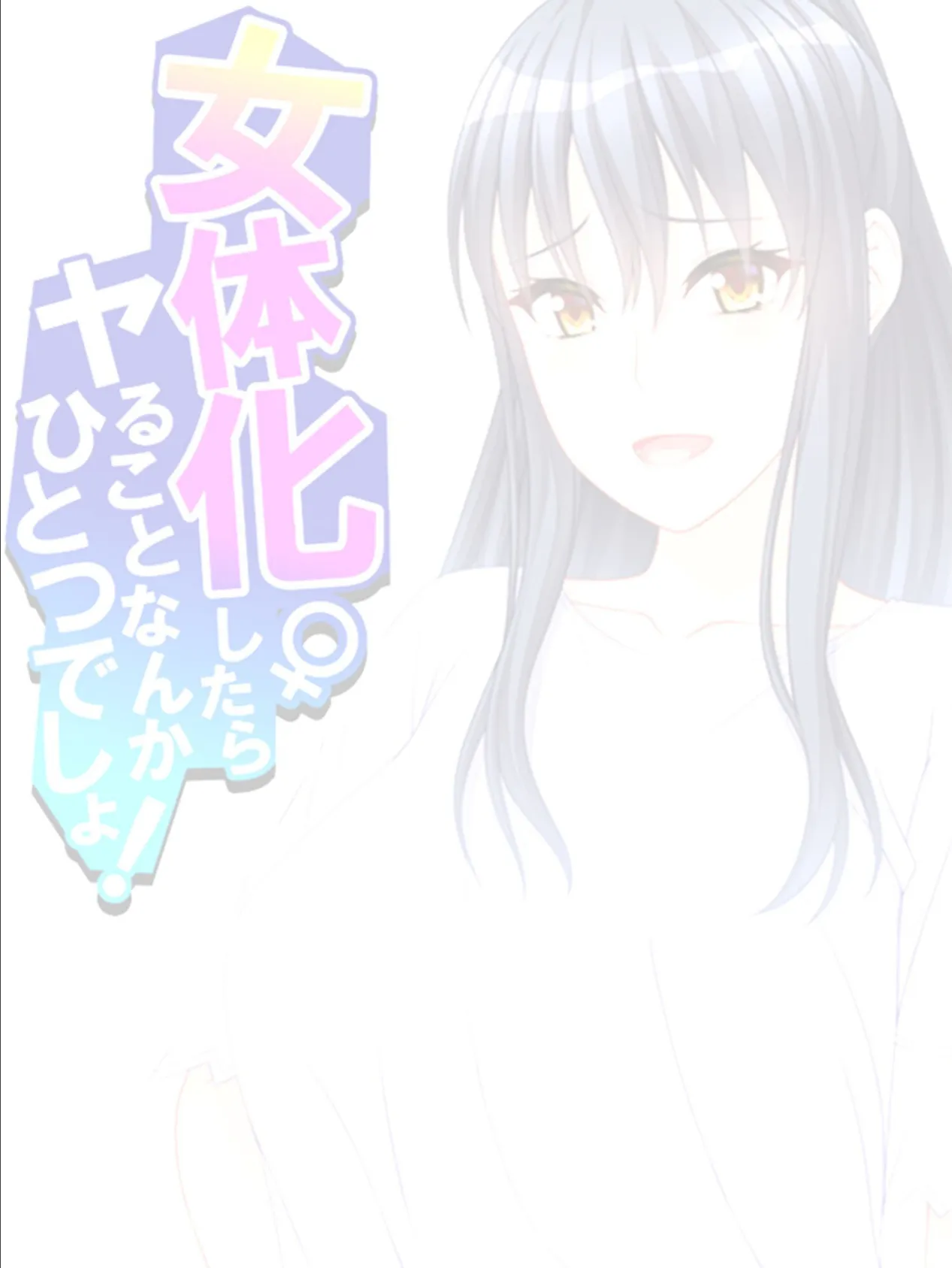 女体化したらヤることなんかひとつでしょ! 【単話】 最終話 2ページ