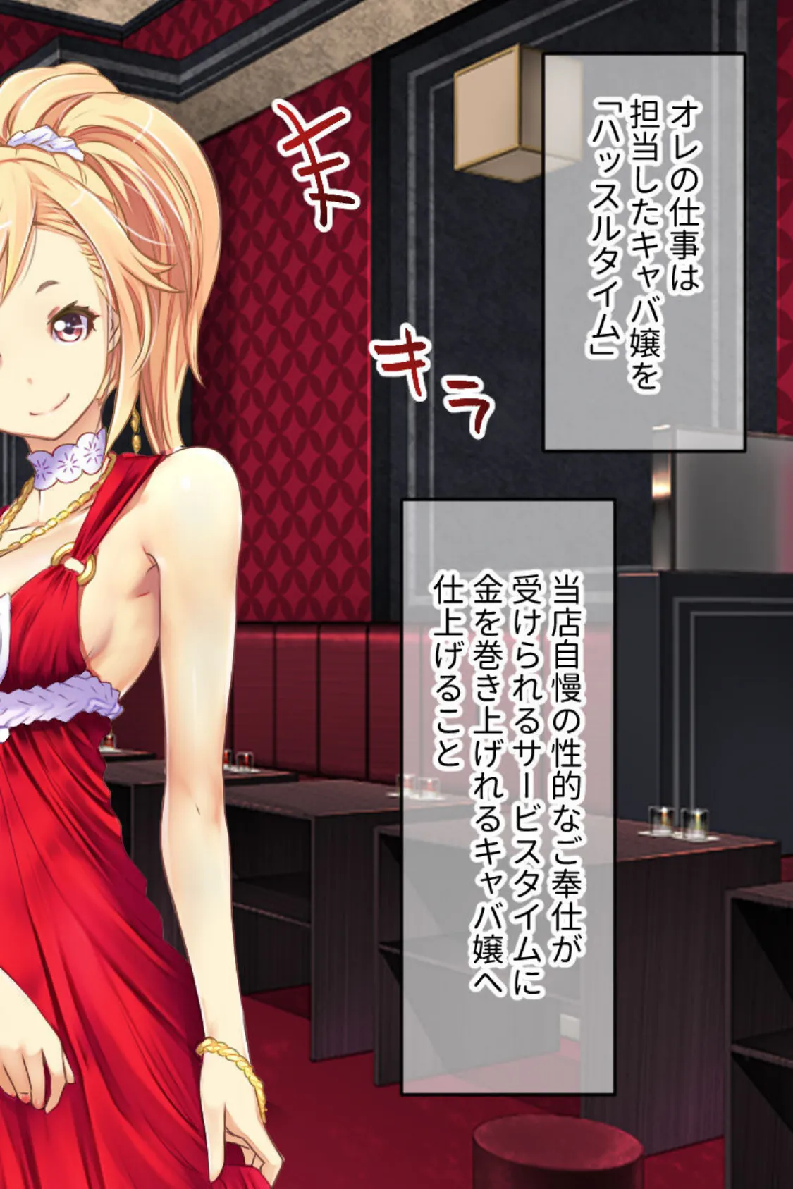 ハッスルタイム! CGノベル版 モザイク版 〜裏切りキャバ嬢には容赦なき調教を〜 4ページ