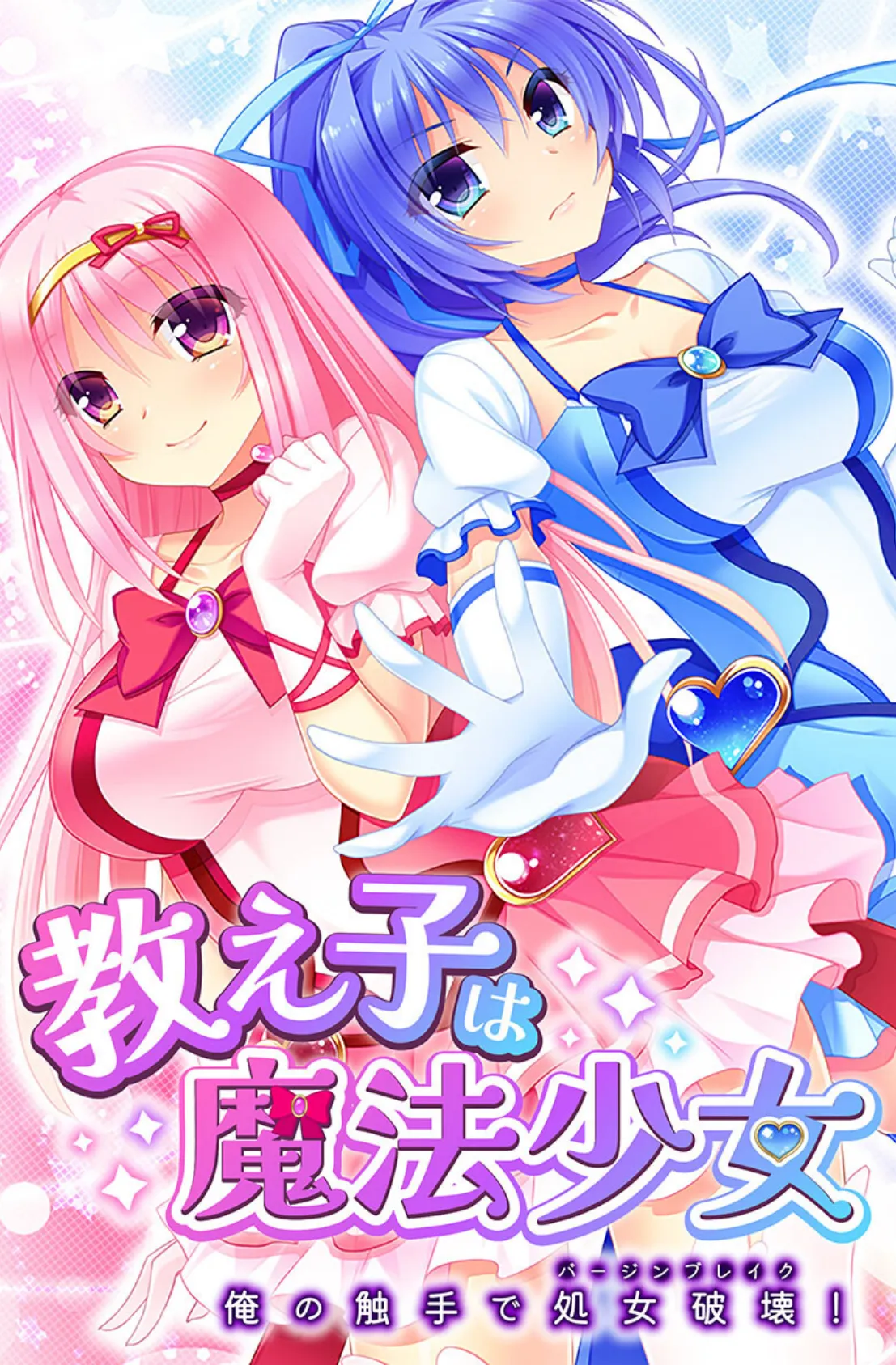 孕ませ触手は魔法少女が大好物!? 〜世界の平和を阻止する淫靡な悪役〜【CG集コレクション】 2ページ