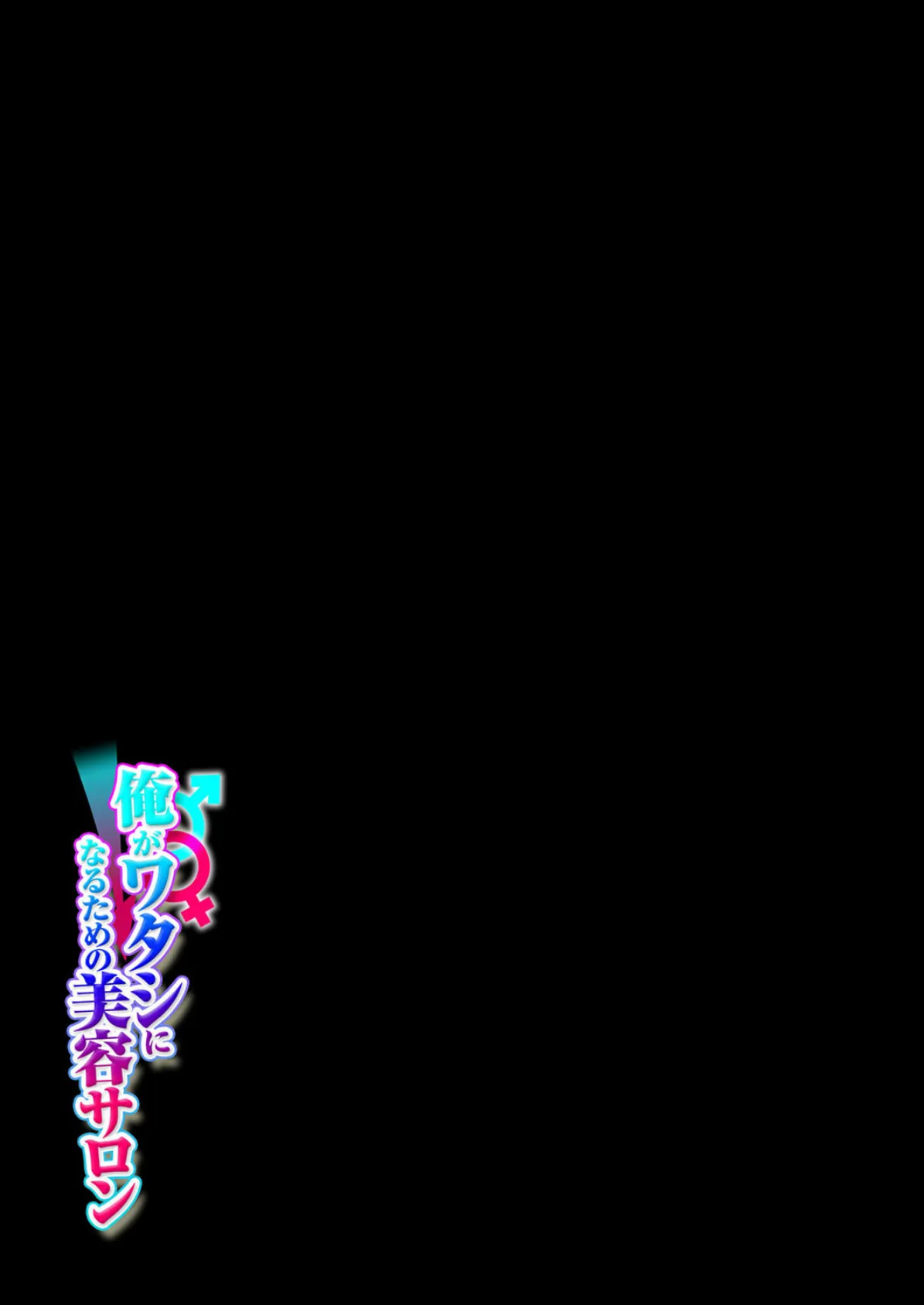 俺がワタシになるための美容サロン(3) 2ページ