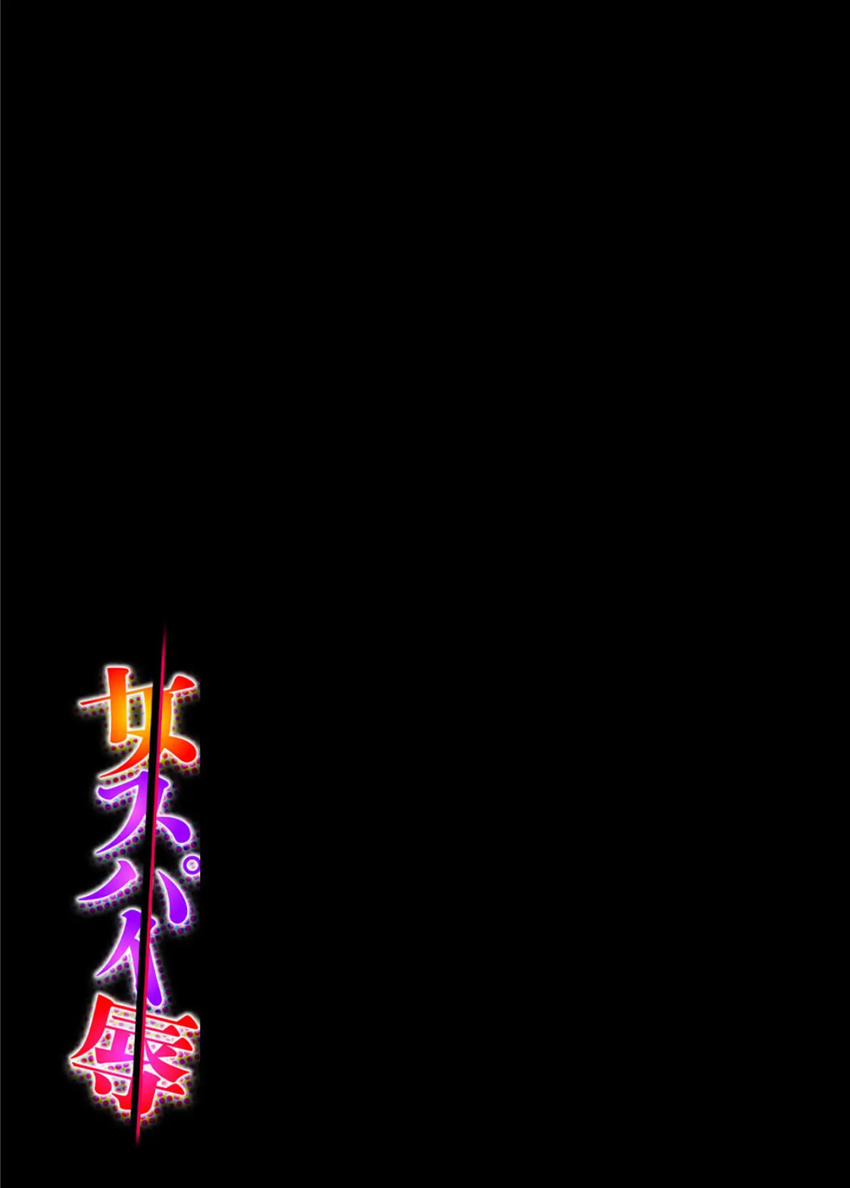 女スパイ辱(6) 2ページ