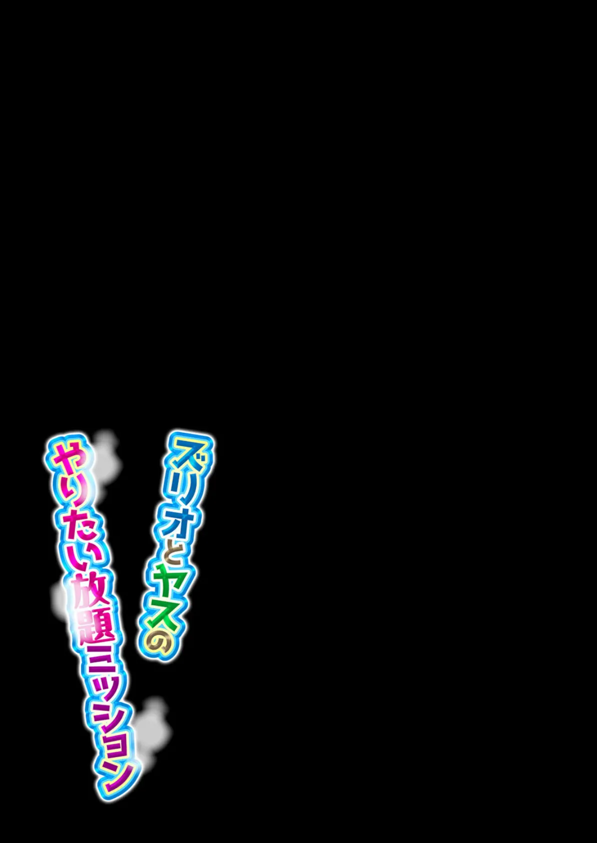 ズリオとヤスのやりたい放題ミッション(7) 2ページ