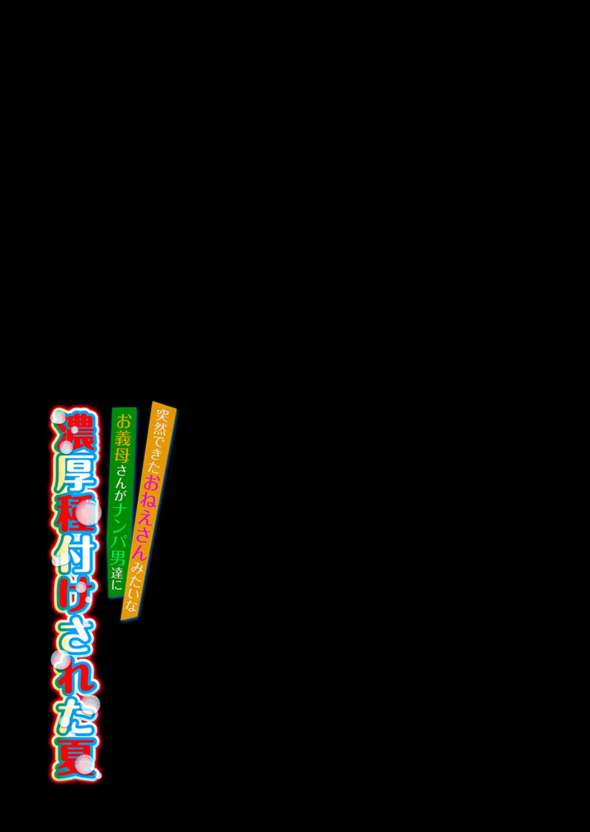 突然できたおねえさんみたいなお義母さんがナンパ男達に濃厚種付けされた夏(4) 2ページ