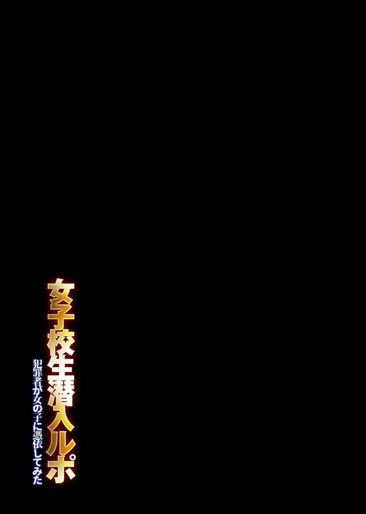 女子校生潜入ルポ -犯罪者が女の子に憑依してみた-(4) 2ページ