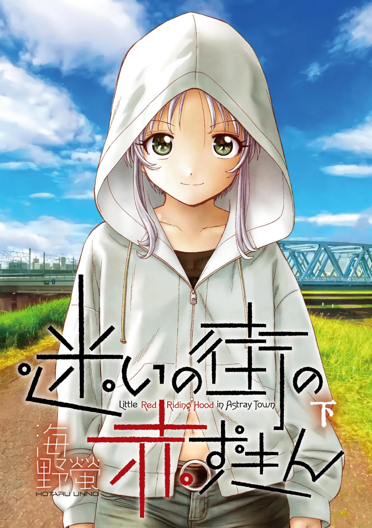 迷いの街の赤ずきん(下)【FANZA特典付】 3ページ