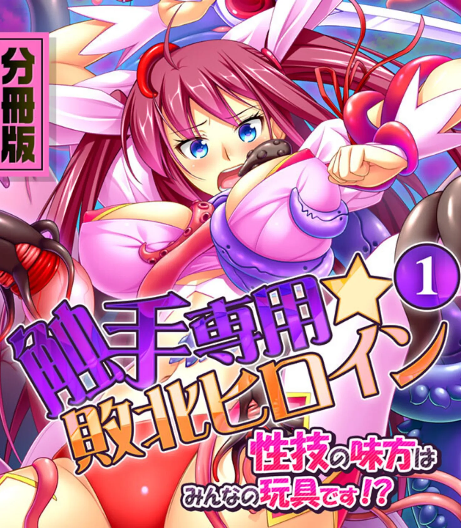 戦う美女ヒロインに注ぐ汚濁汁 〜世界の安寧のため、今日も雌になります!!〜【CG集コレクション】 2ページ