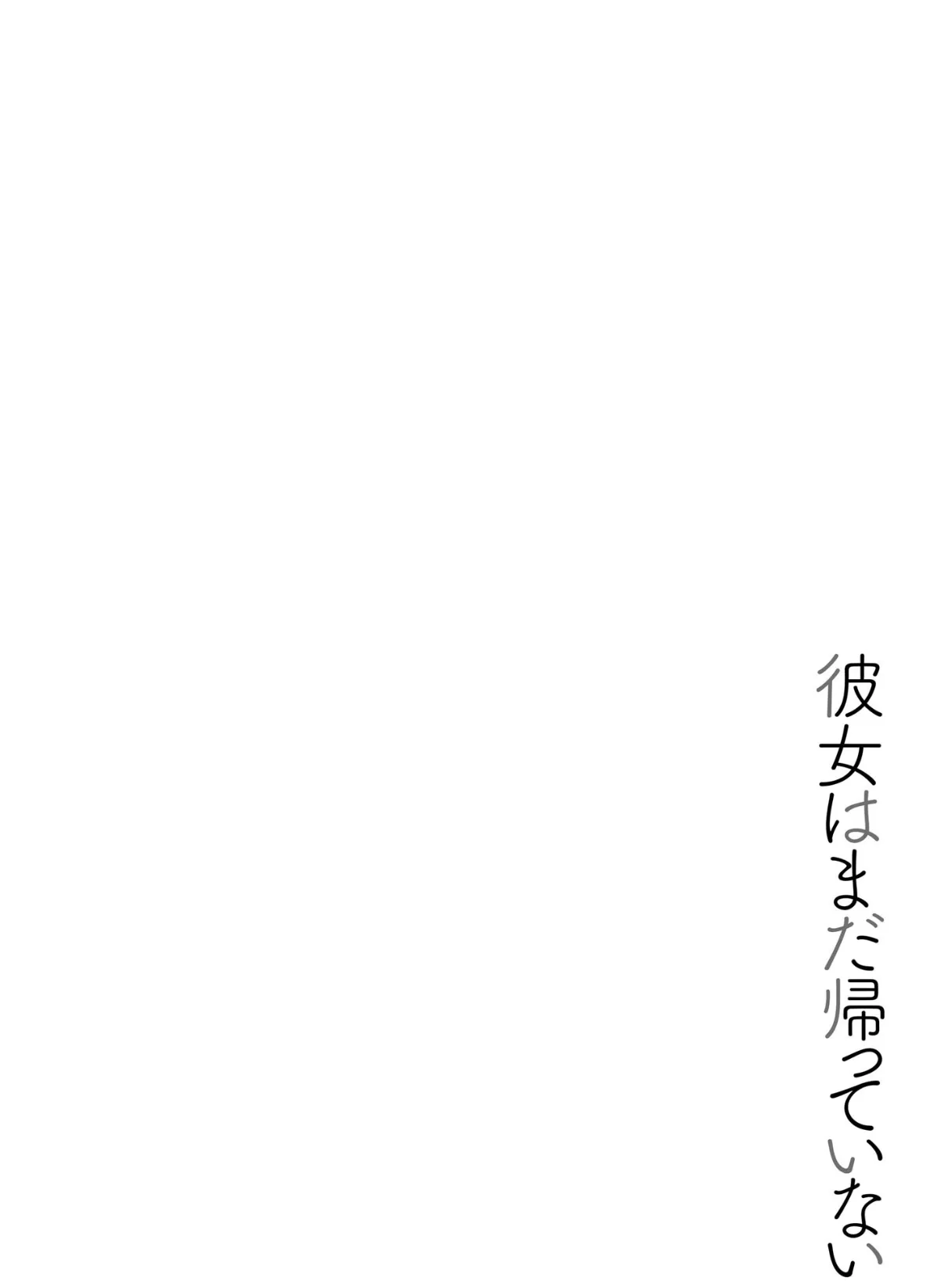 彼女はまだ帰っていない【FANZA特典&かきおろし漫画付】 6ページ