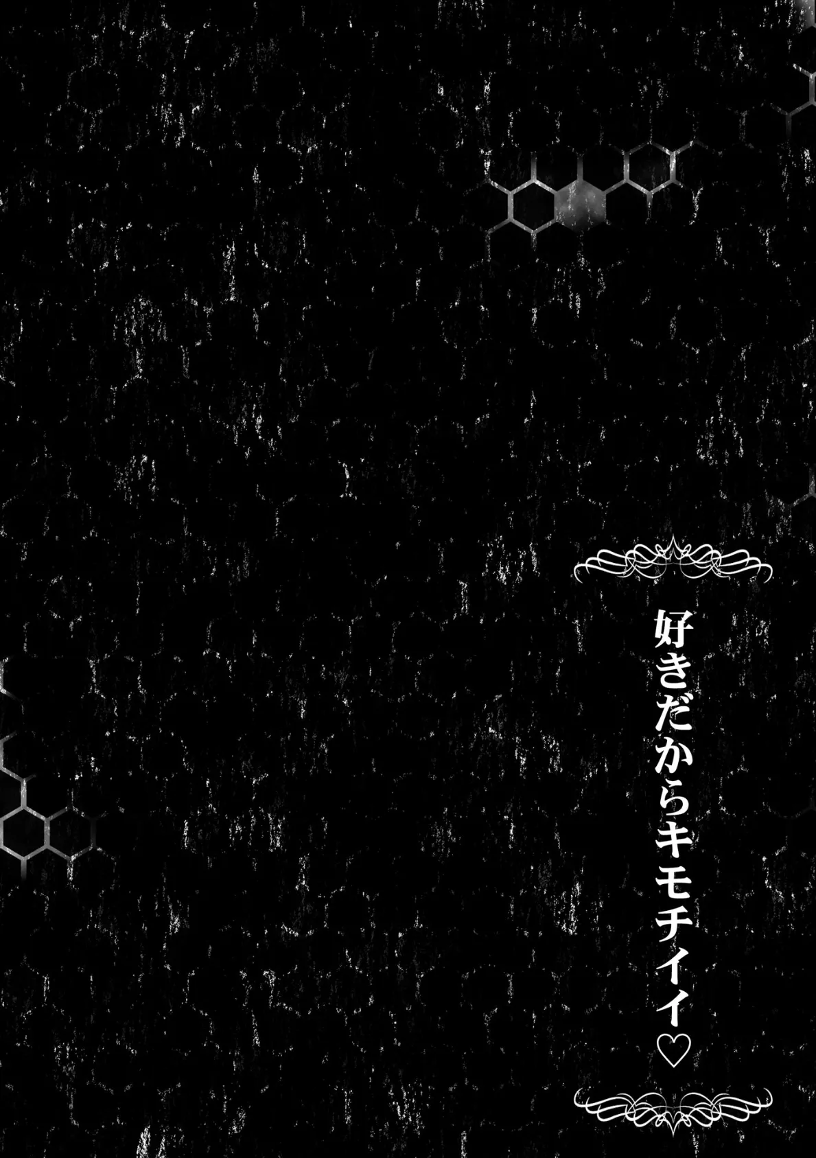 好きだからキモチイイ【FANZA特典&かきおろし漫画付】 6ページ