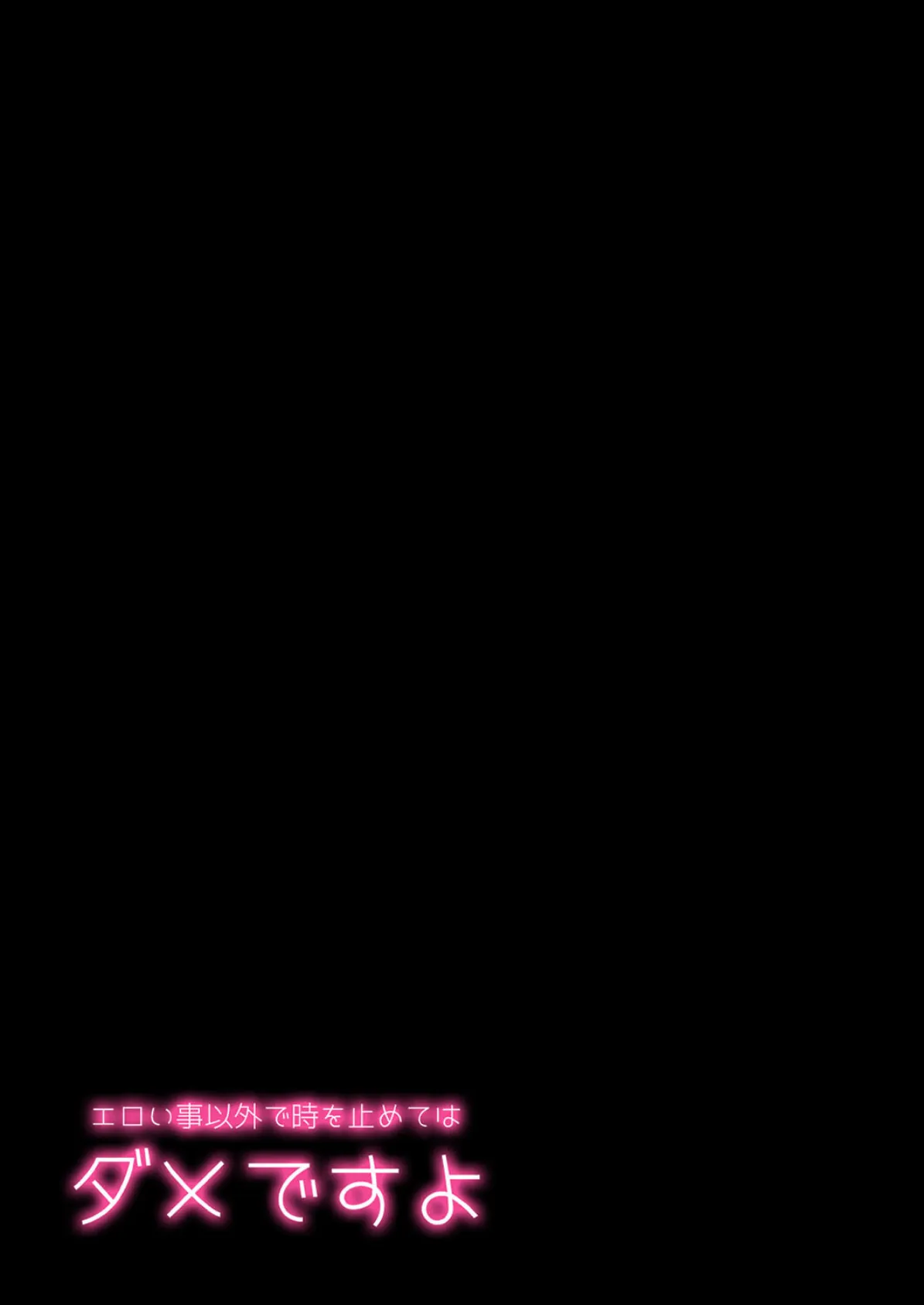 エロい事以外で時を止めてはダメですよ(4) 2ページ