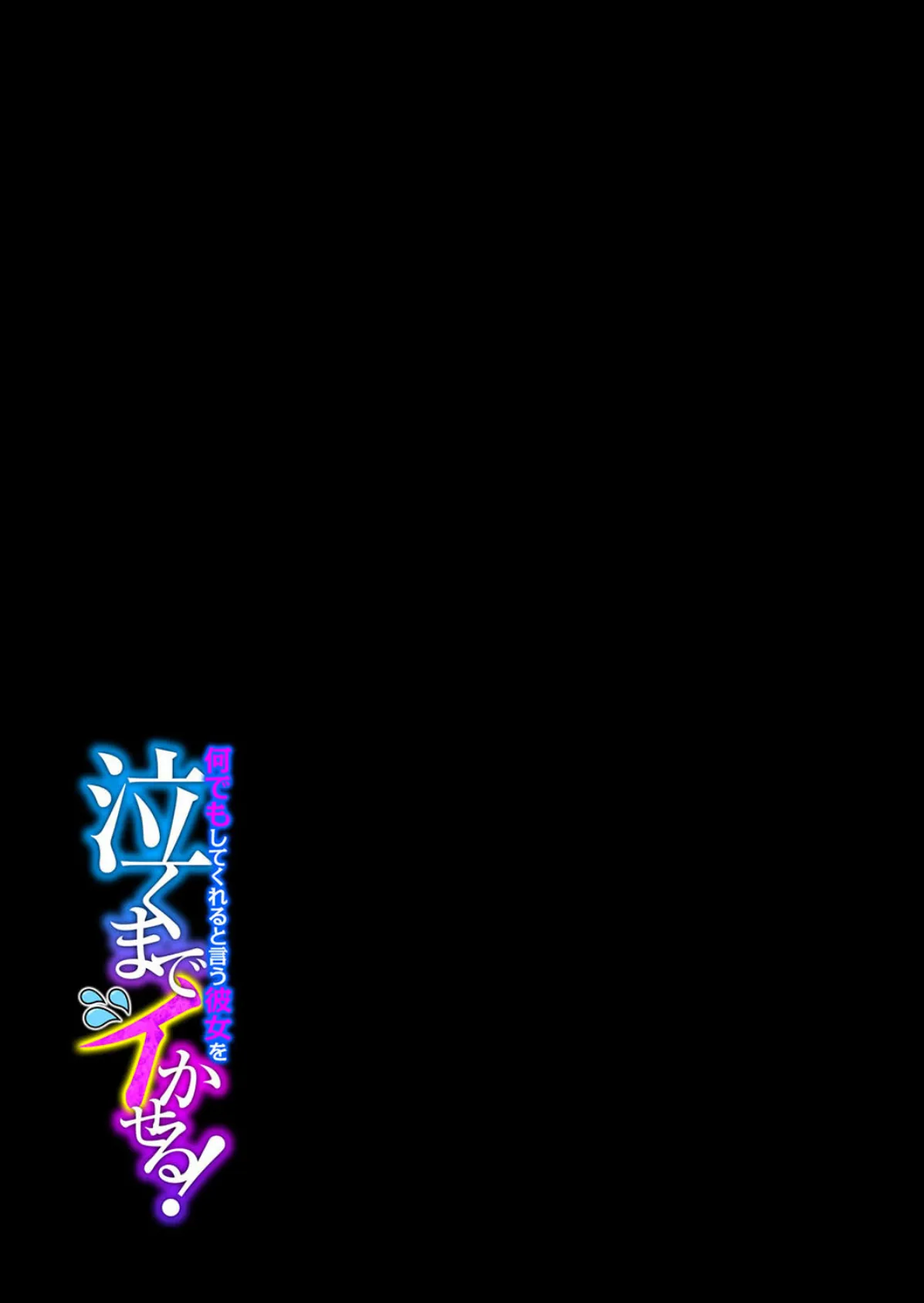 何でもしてくれると言う彼女を泣くまでイかせる!(2) 2ページ